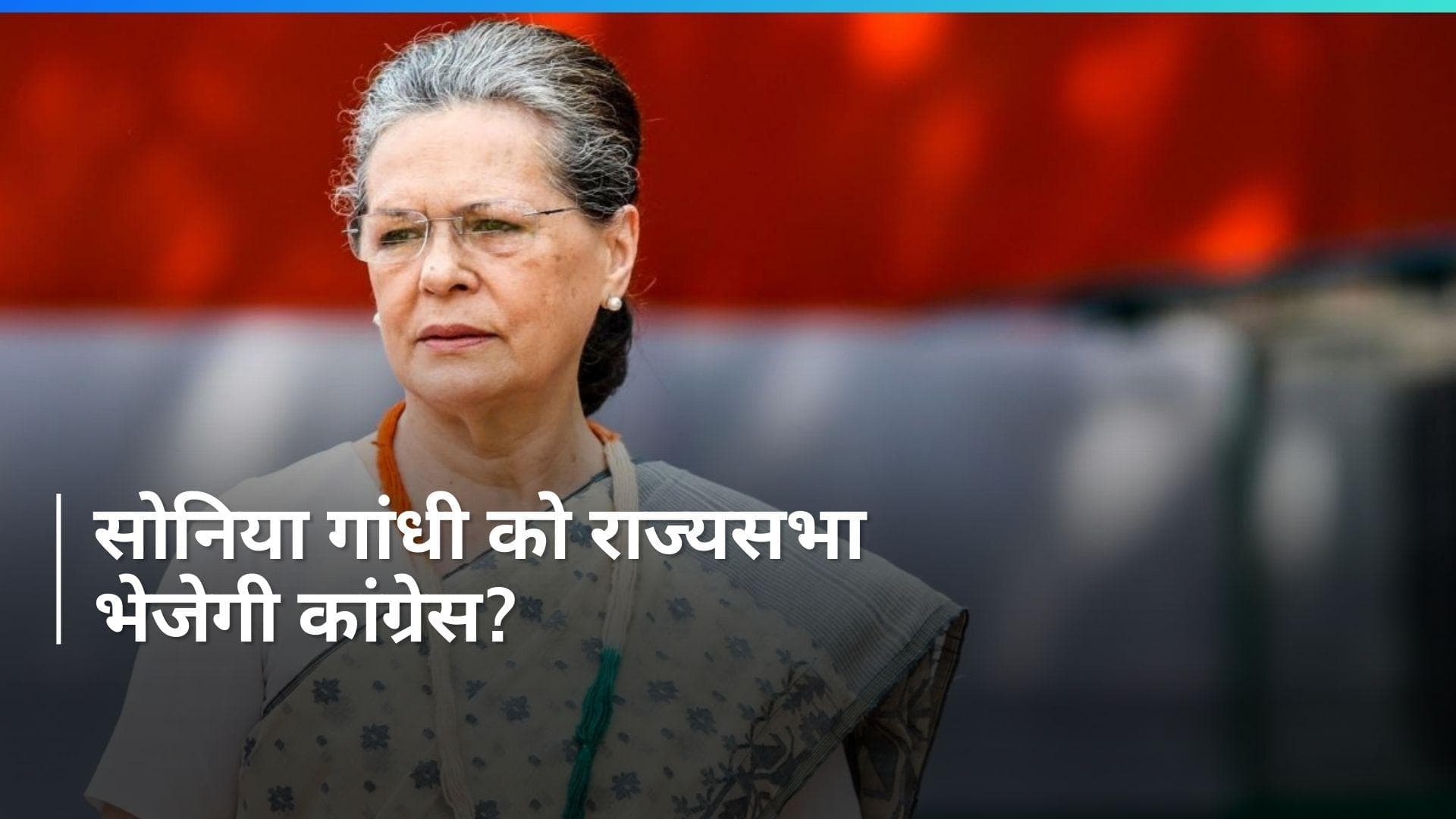 Sonia Gandhi: सोनिया गांधी जा सकती हैं राज्यसभा, जानिए रायबरेली से कौन लड़ेगा चुनाव