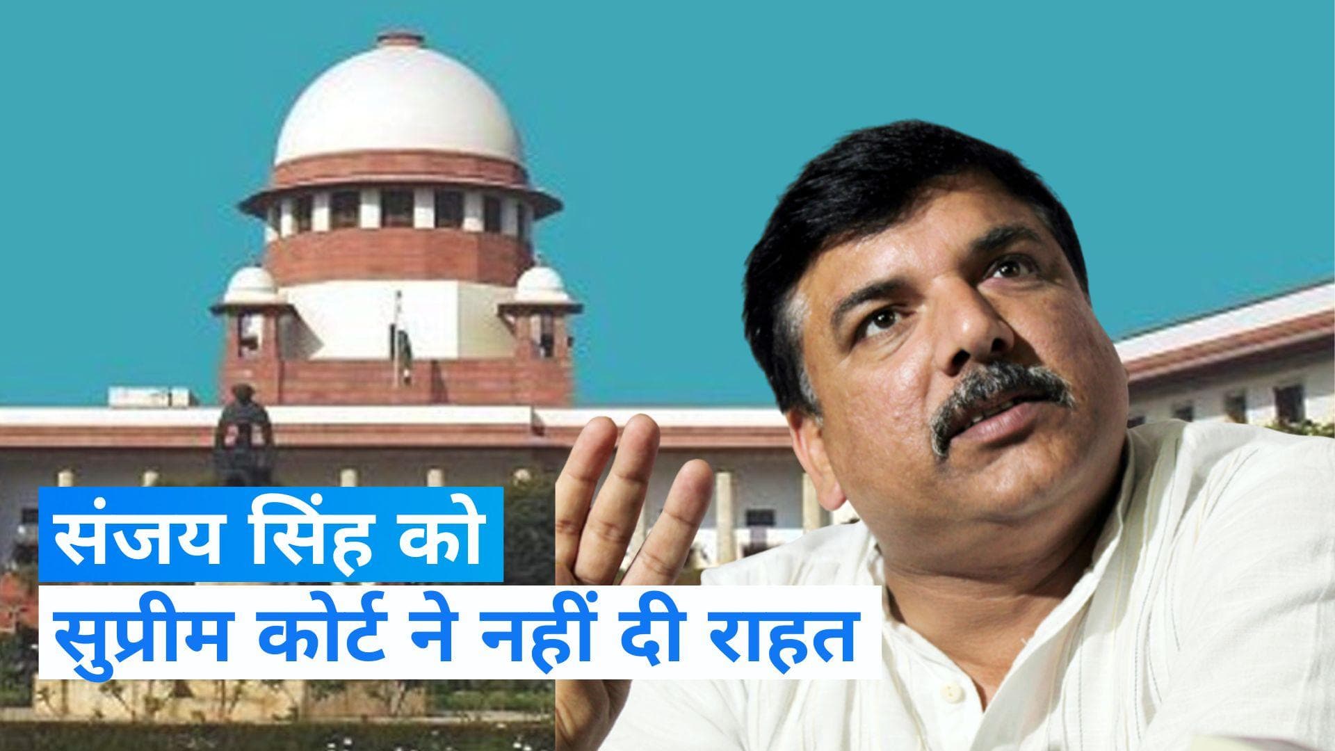 Delhi Liquor Policy Case: संजय सिंह को नहीं मिली बेल, कोर्ट ने दी संसद भवन जाने की इजाजत 