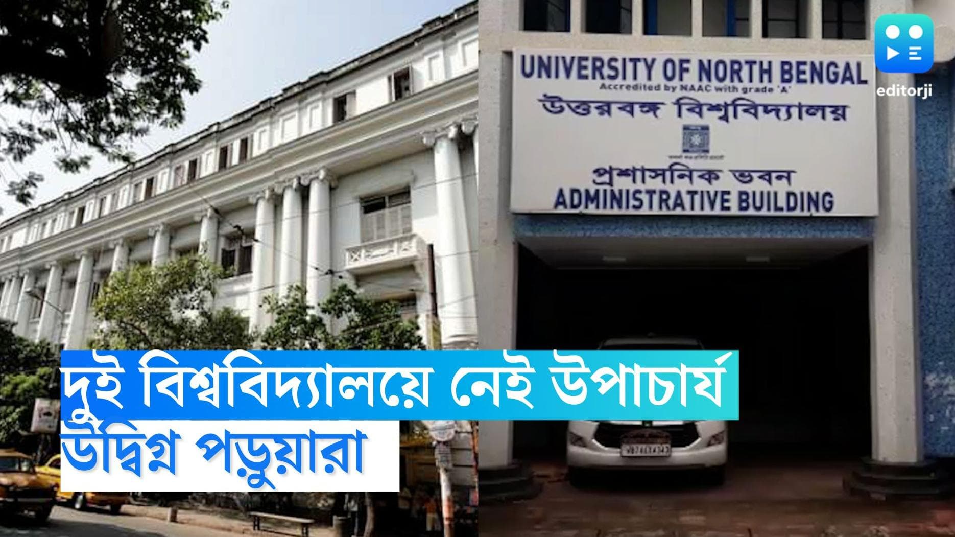 Vice chancellor: উপাচার্যহীন রাজ্যের দুই বিশ্ববিদ্যালয়, উদ্বিগ্নে পড়ুয়ারা 