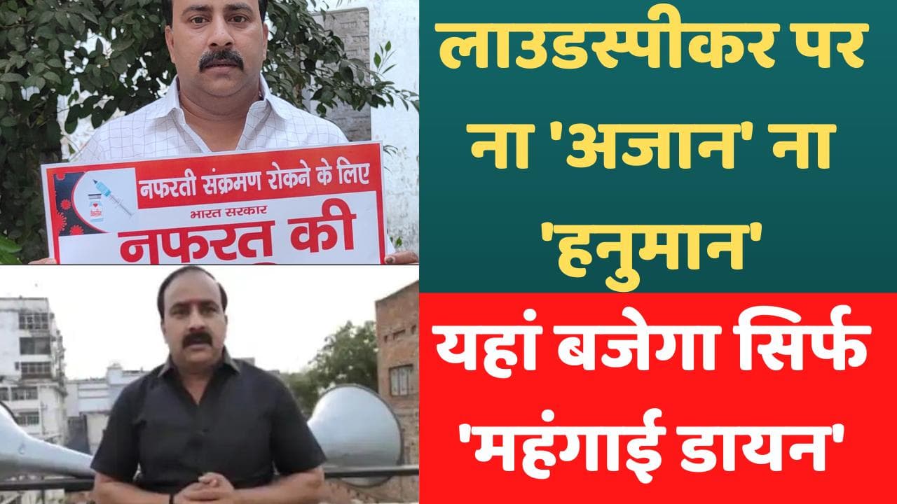 Varanasi: सपा नेता ने लाउडस्पीकर से छेड़ा 'महंगाई डायन' का तान, video वायरल