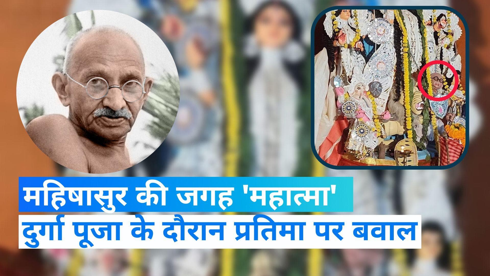 Kolkata News: दुर्गा पूजा में महिषासुर की जगह 'महात्मा गांधी', बवाल के बाद किया बदलाव 
