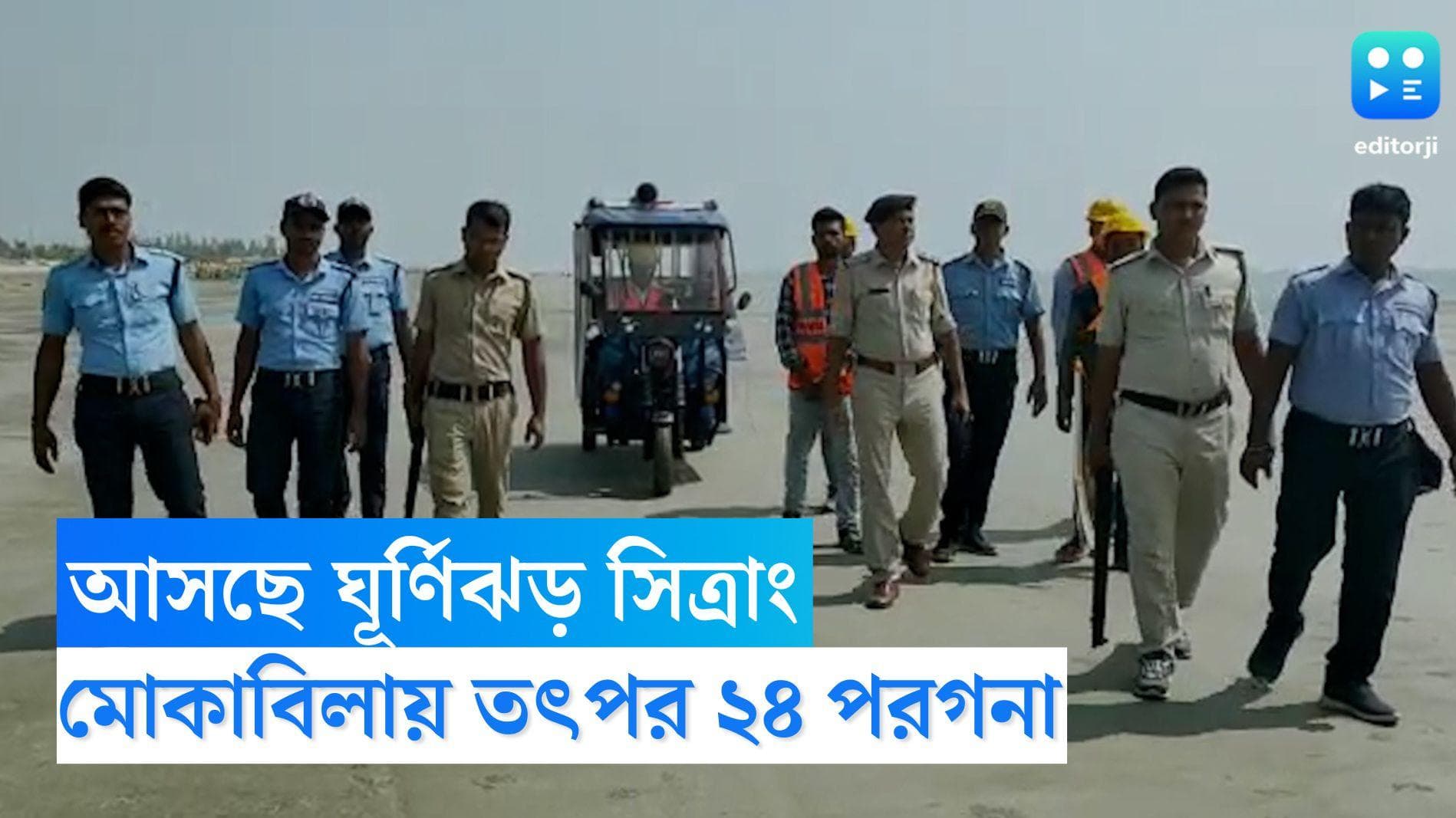 Cyclone Sitrang: ধেয়ে আসছে ঘূর্ণিঝড় সিত্রাং, দুর্যোগ মোকাবিলায় আগেভাগেই তৎপর ২৪ পরগনা জেলা প্রশাসন 