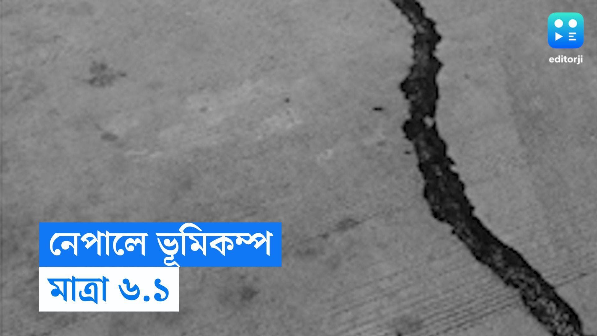 Earthquake in Nepal: সাতসকালে কেঁপে উঠল কাঠমান্ডু, রিখটার স্কেলে মাত্রা ৬.১