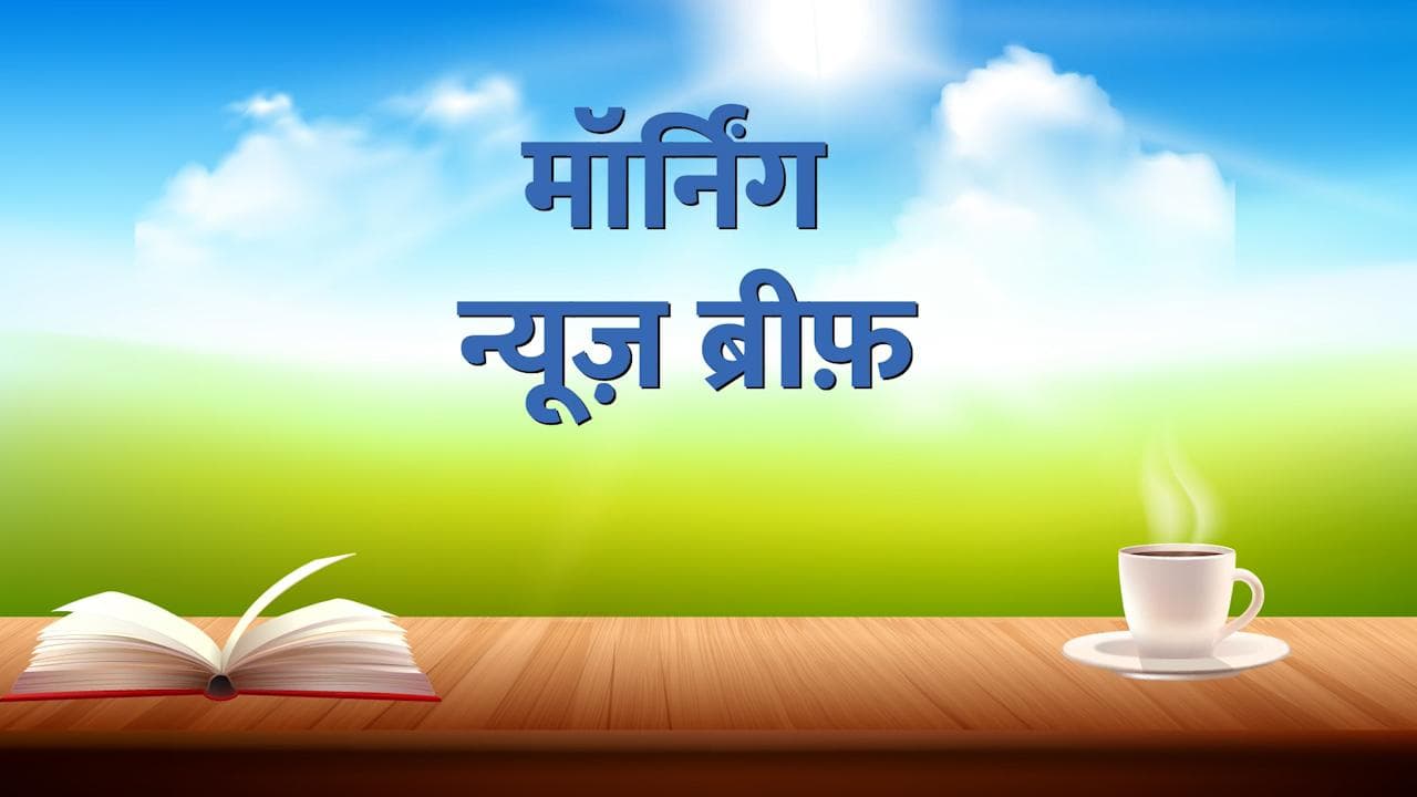 Morning News Brief: आज अखिलेश और योगी पर क्यों सबकी नजर? फडणवीस और शिंदे कर रहे हैं खेल...! TOP 10