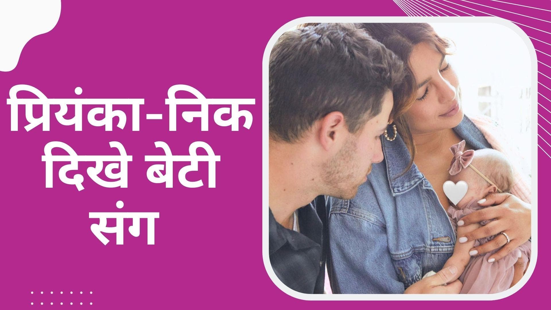 Priyanka Chopra और Nick Jonas ने पहली बार शेयर की बेटी मालती की तस्वीर, लिखा इमोश्नल नोट 