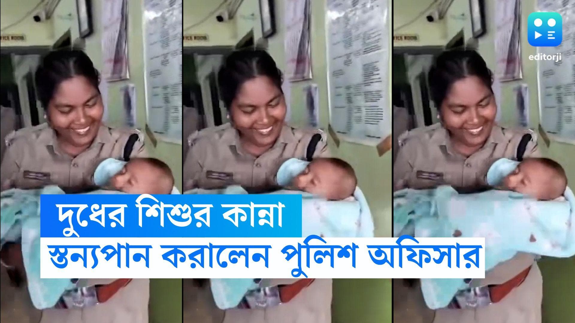Police Officer breastfeeds: খিদের জ্বালায় কাঁদছিল একরত্তি, বুকের দুধ খাইয়ে পেট ভরালেন পুলিশ অফিসার