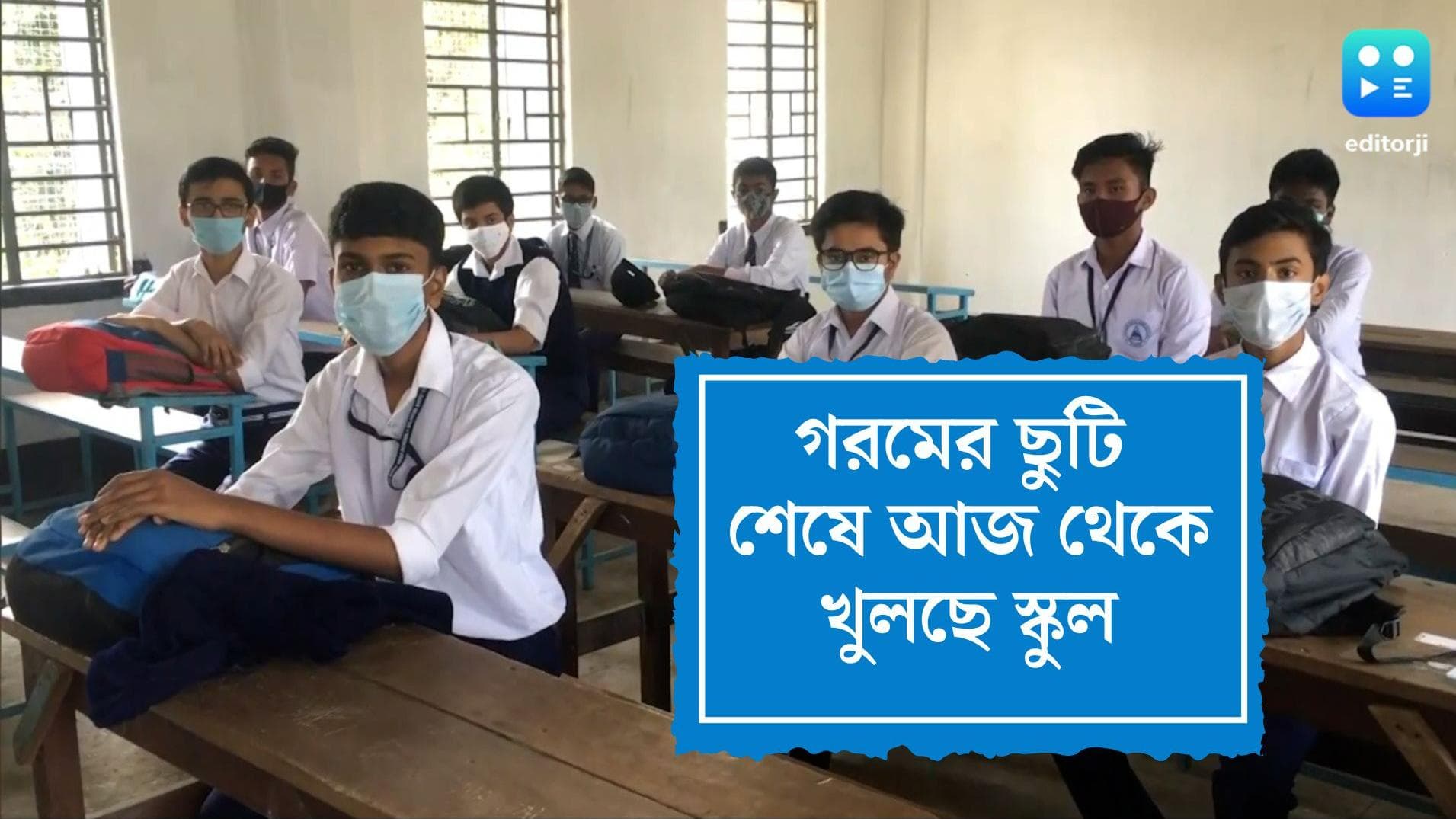 West Bengal School reopens:গরমের বর্ধিত ছুটি শেষে আজ থেকে খুলছে স্কুল