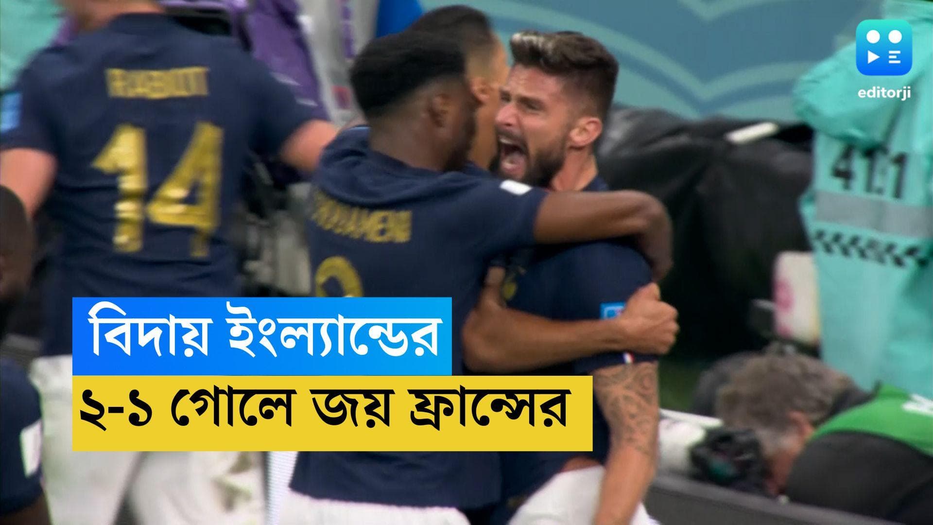 Qatar world Cup France: পেনাল্টি মিস হ্যারি কেনের, বিদায় ইংল্যান্ডের, সেমিফাইনালে ফ্রান্স