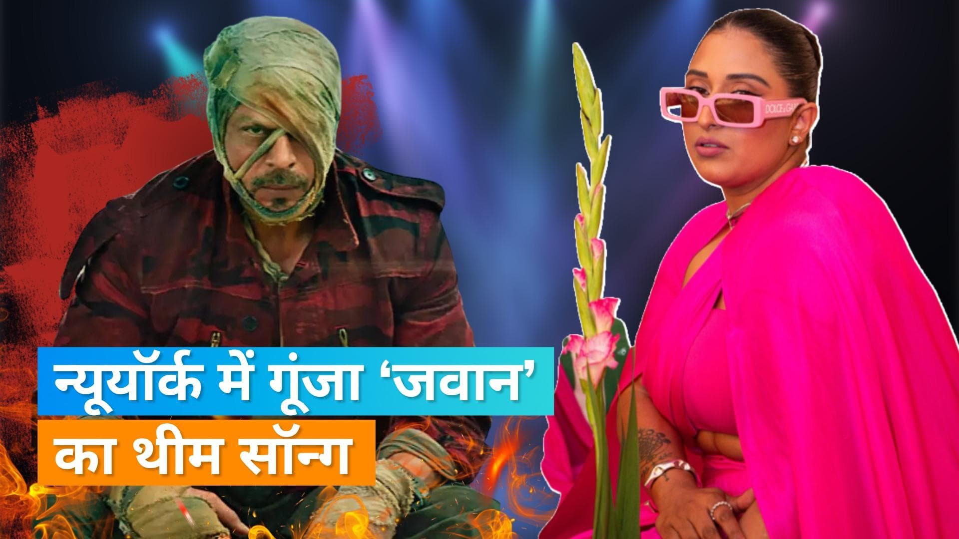 'Jawan': न्यूयॉर्क कॉन्सर्ट में Raja Kumari ने गाया फिल्म का थीम सॉन्ग, बोली- हर इवेंट में गाना चाहती 