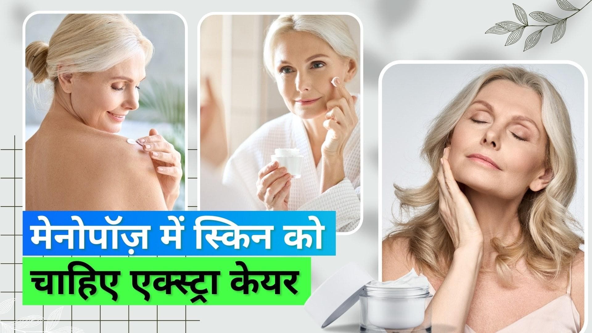 Skincare Tips During Menopause: मेनोपॉज़ के दौरान ऐसे रखें स्किन का ख्याल, दिखेंगी हमेशा खूबसूरत और जवां