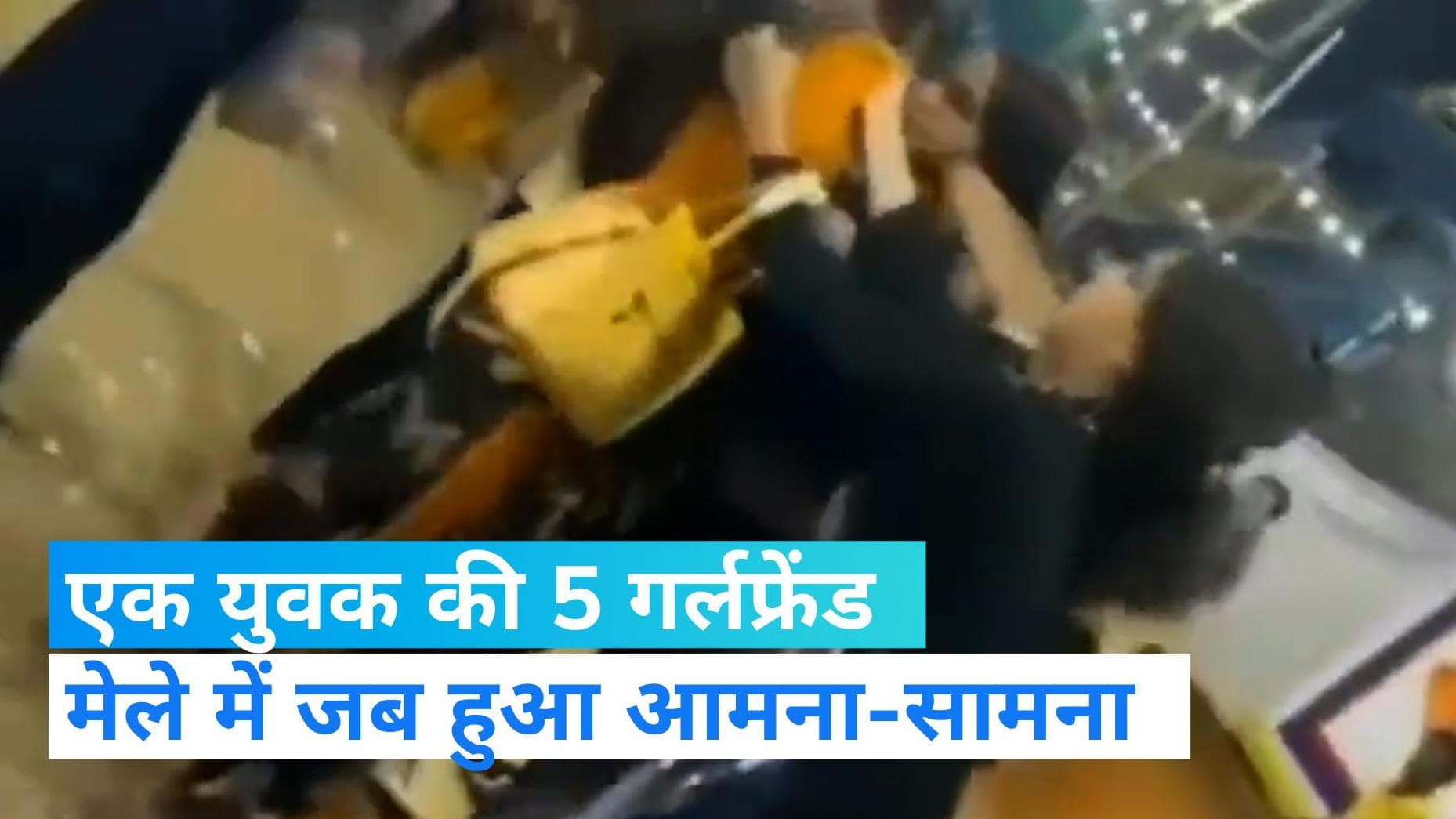 Viral Video: सोनपुर मेले में जब हुआ 5 गर्लफ्रेंड का आमना-सामना, जमकर चले लात-घूसे, देखिए वीडियो
