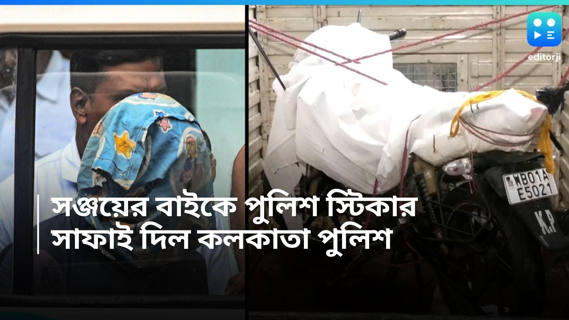 Kolkata Police:  ধৃত সঞ্জয় রায় বাইক চালাতেন পুলিশ কমিশনার বিনীত গোয়েলের নামে? ব্যাখ্যা দিল কলকাতা পুলিশ