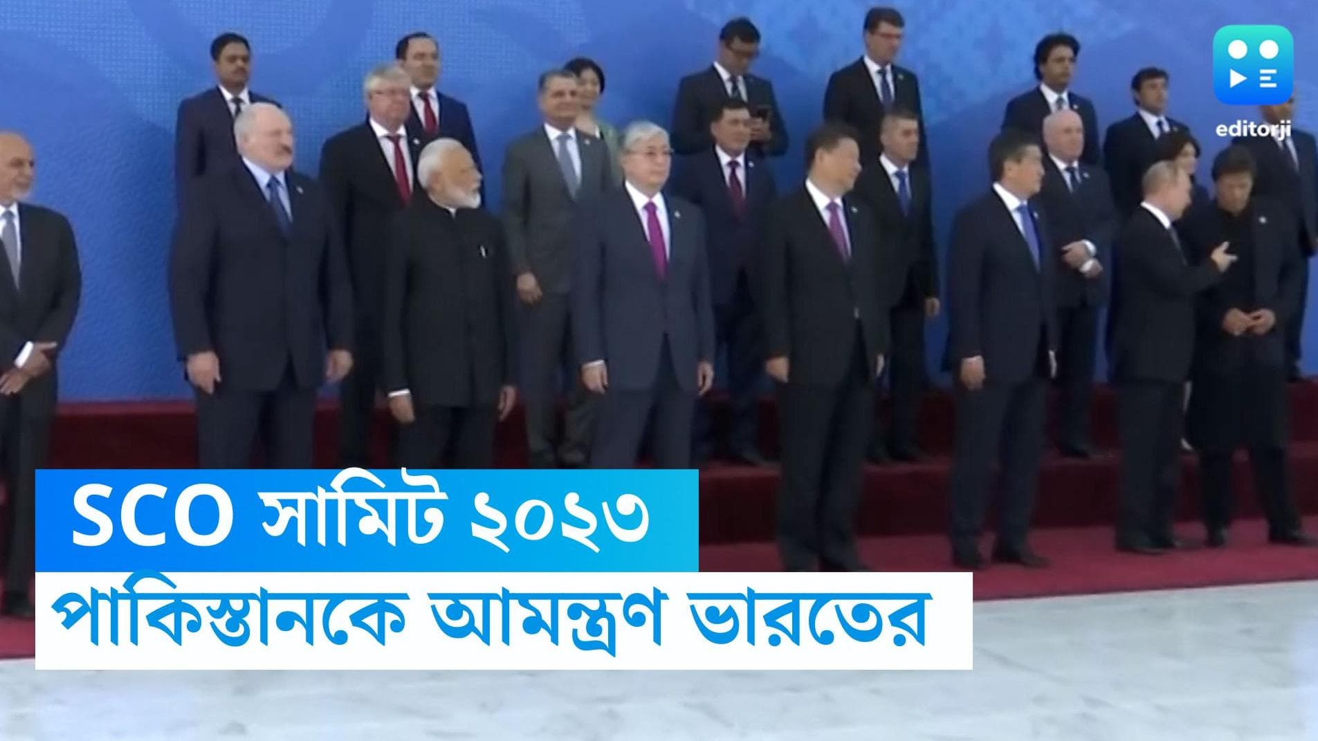 SCO Summit 2023: কূটনৈতিক রীতি মেনে পাকিস্তানকে আমন্ত্রণ জানাল ভারত