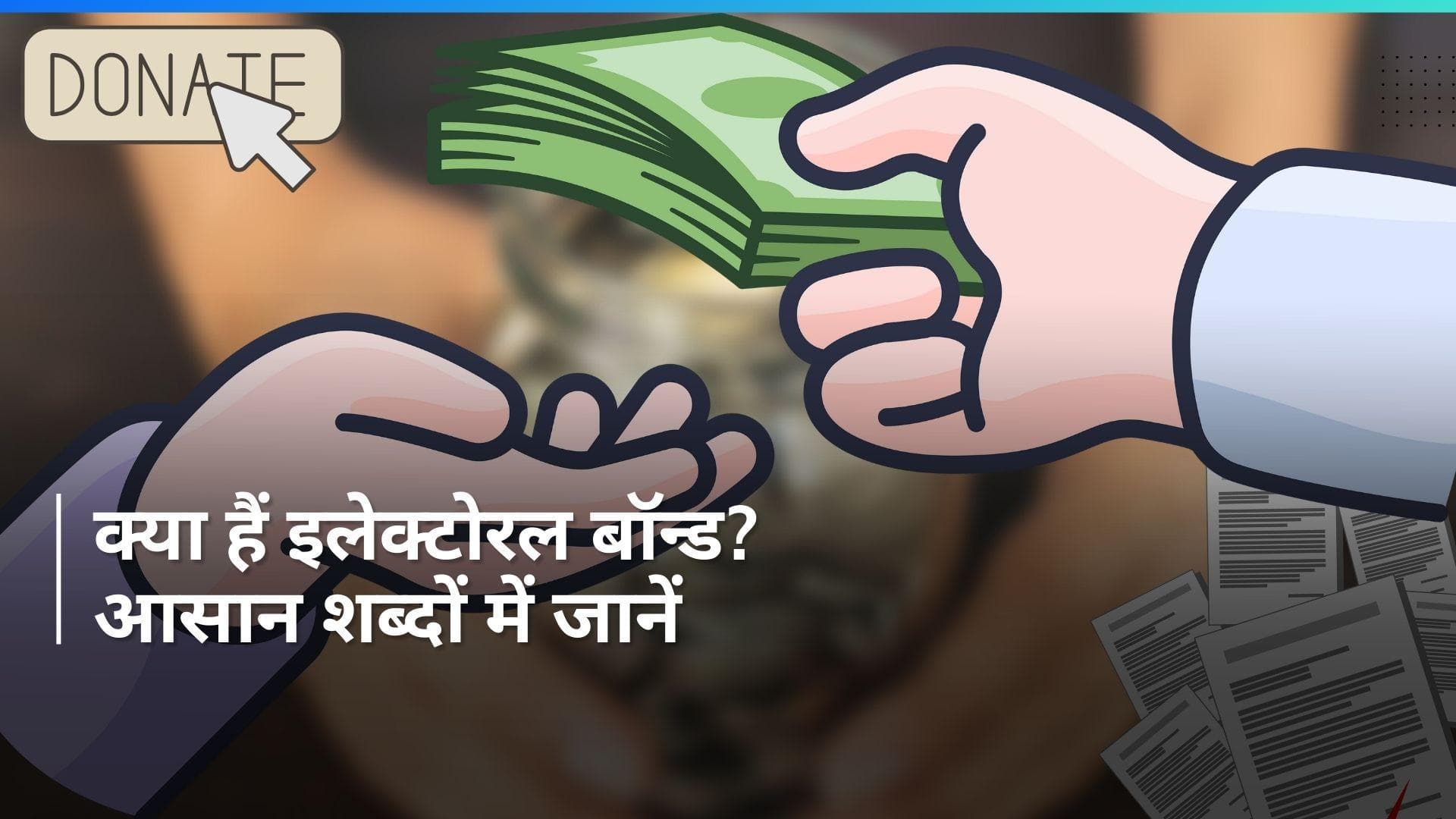 क्या होते हैं Electoral Bond, क्यों इन्हें जारी किया गया था ? आसान शब्दों में समझें