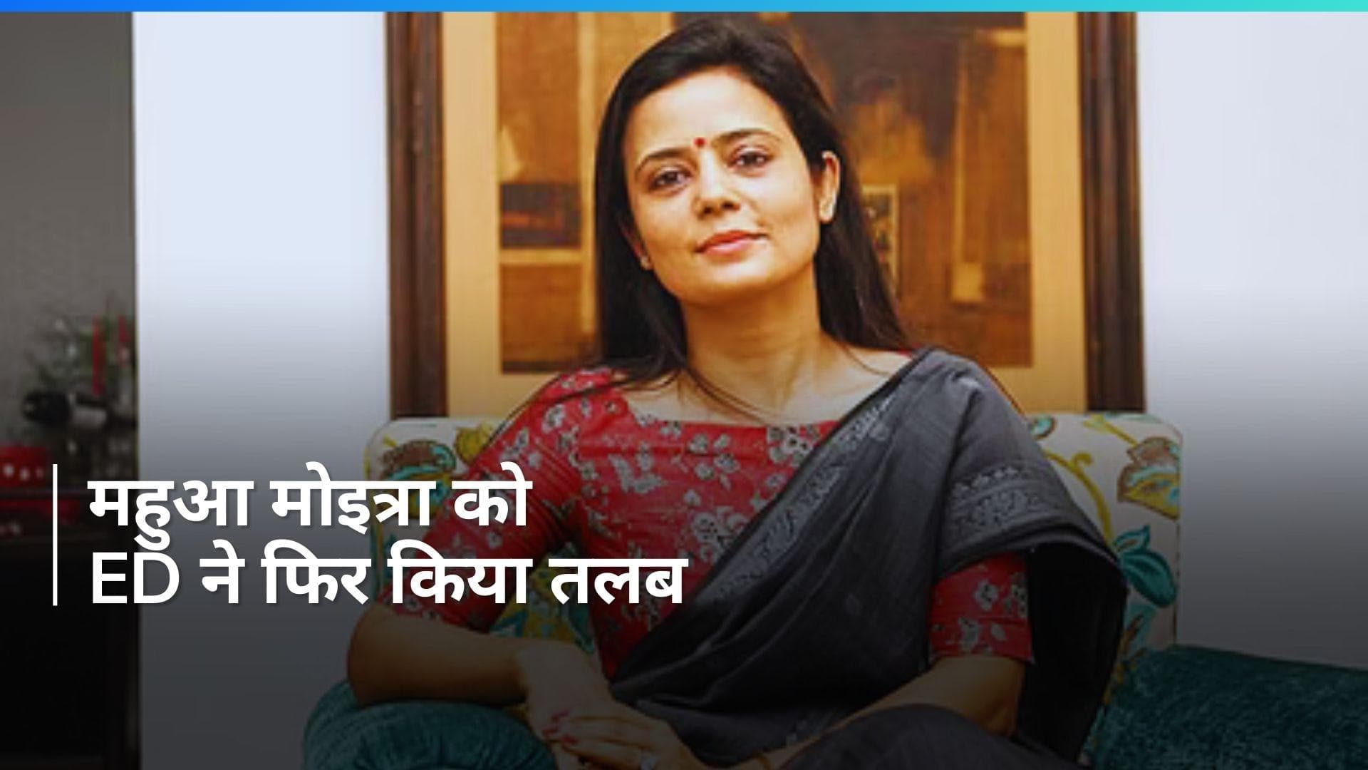 Mahua Moitra: महुआ मोइत्रा और दर्शन हीरानंदानी को ED ने 28 मार्च को किया तलब, इस मामले में होगी पूछताछ