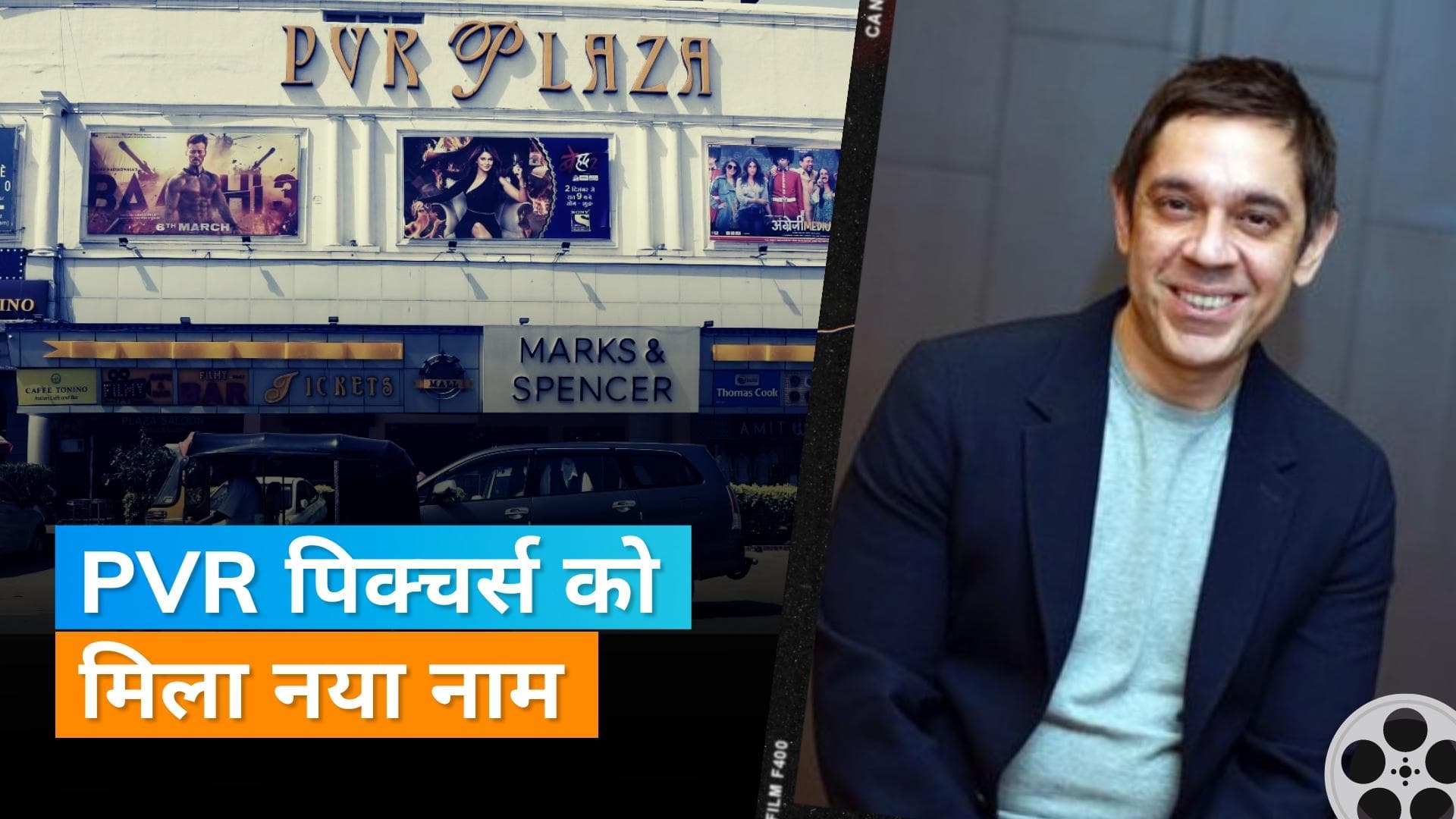  PVR Pictures का नाम बदल कर किया गया PVR Inox Pictures, कान्स फिल्म फेस्टिवल में किया गया ऐलान 