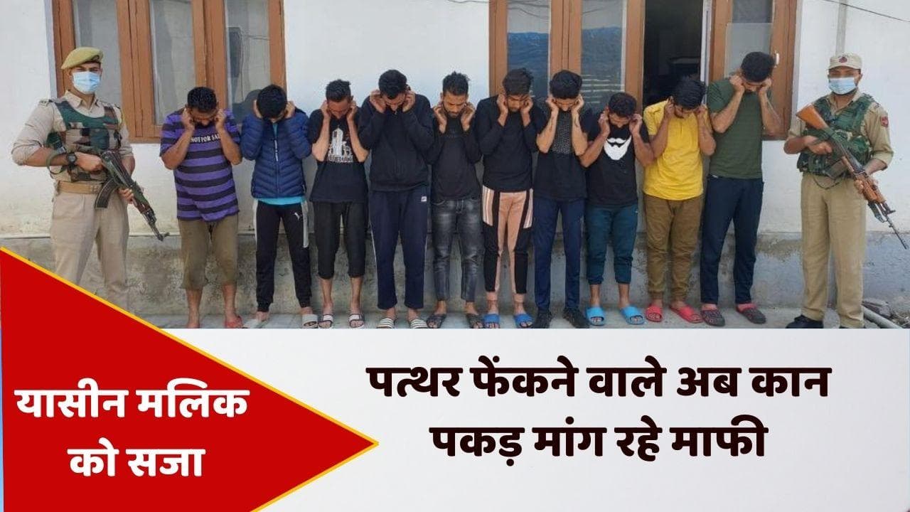 Yasin Malik :  यासीन मलिक को सजा के बाद फेंके थे पत्थर, अब कान पकड़कर मांग रहे माफी !