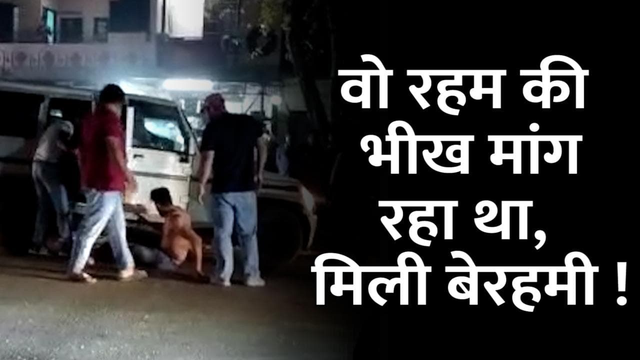 Haryana Roadrage: हरियाणा में हैवानियत, रहम की भीख मांग रहे युवक को बेरहमी से पीटा