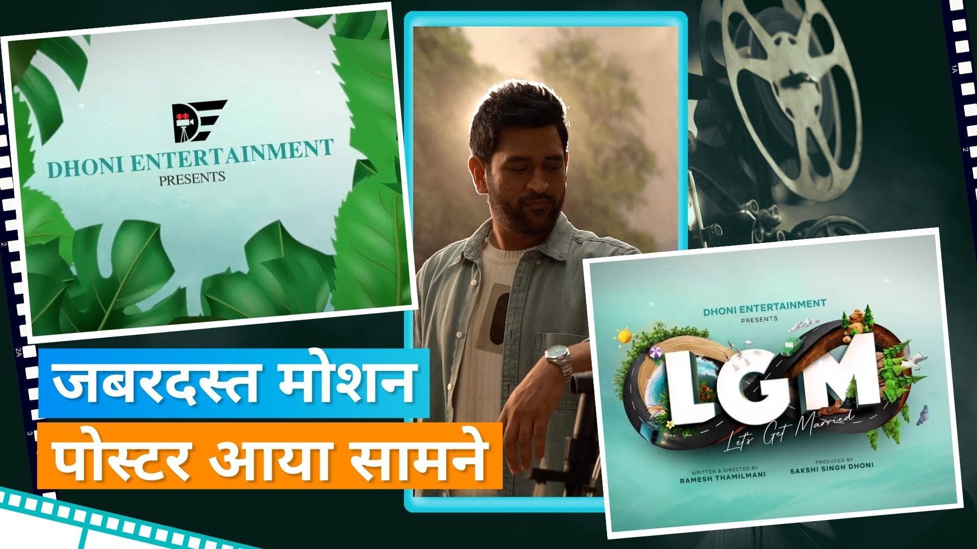 MS Dhoni Production Film: Dhoni के प्रोडक्शन में बनी पहली तमिल फिल्म, फिल्म का मोशन पोस्टर किया जारी 