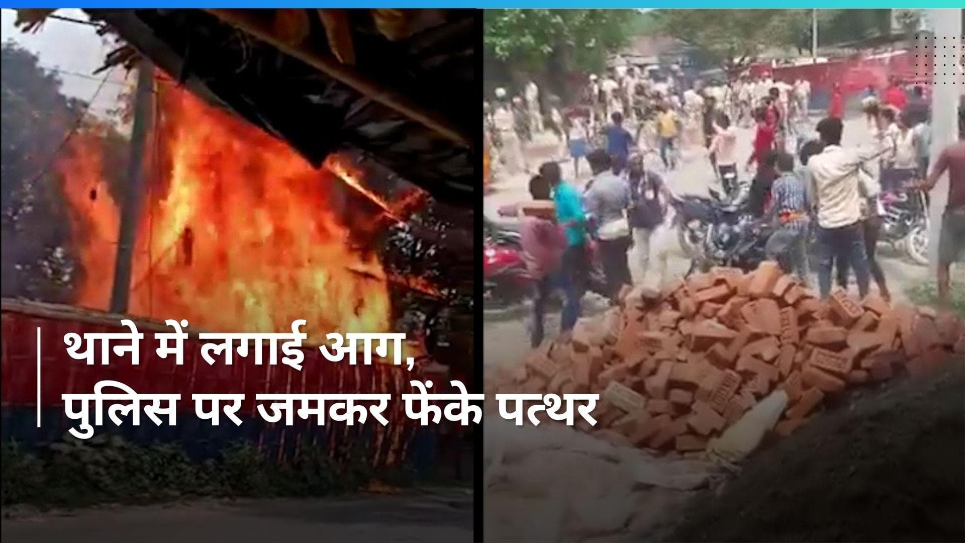 Bihar: पुलिस हिरासत में जीजा-साली की मौत के बाद बवाल, गांव वालों ने थाने में लगाई आग...हुई पत्थरबाजी