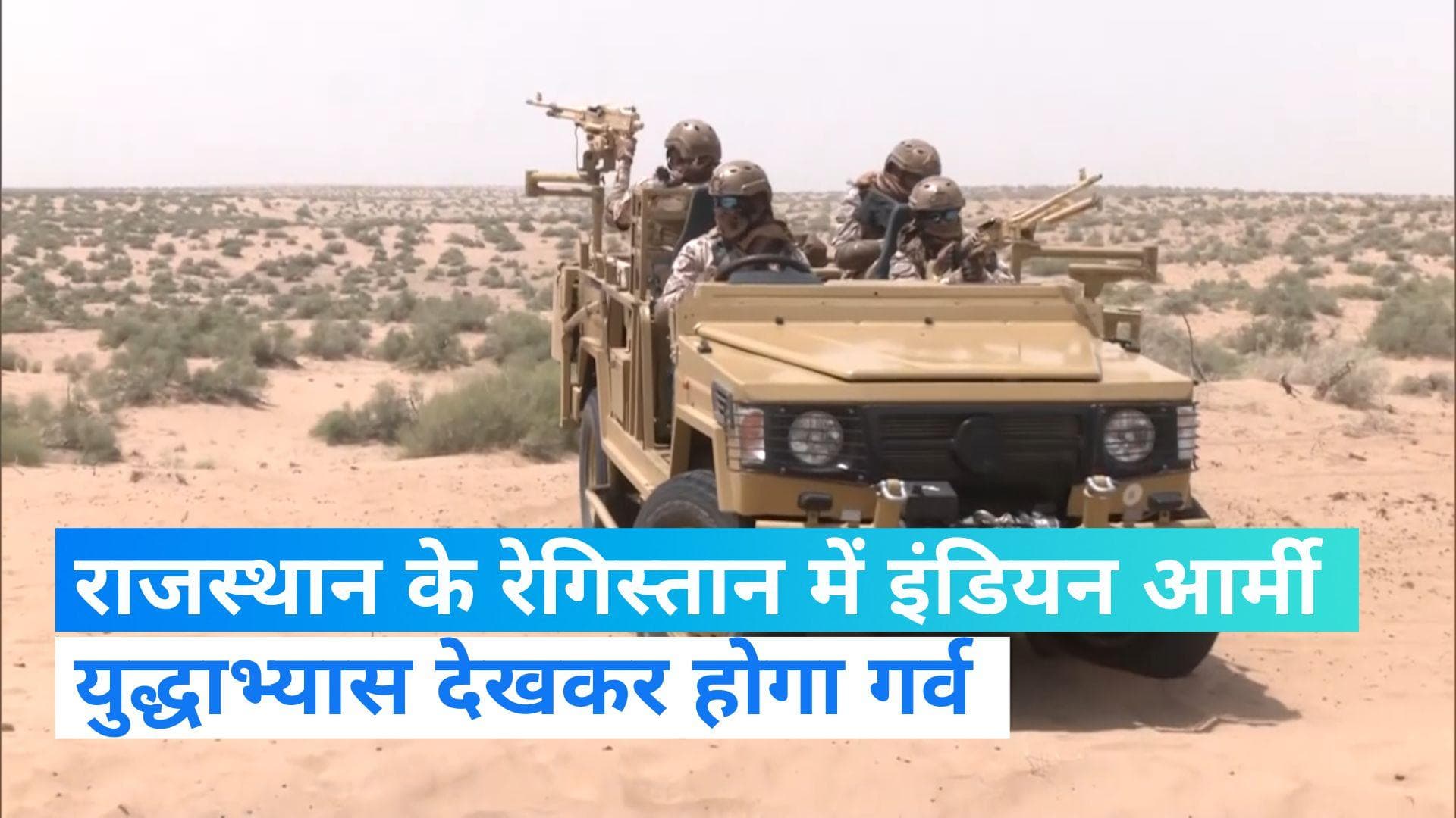 Indian Army: भारतीय सेना के जांबाजों ने रेगिस्तान में किया युद्धाभ्यास, गर्व से भर देगा वीडियो