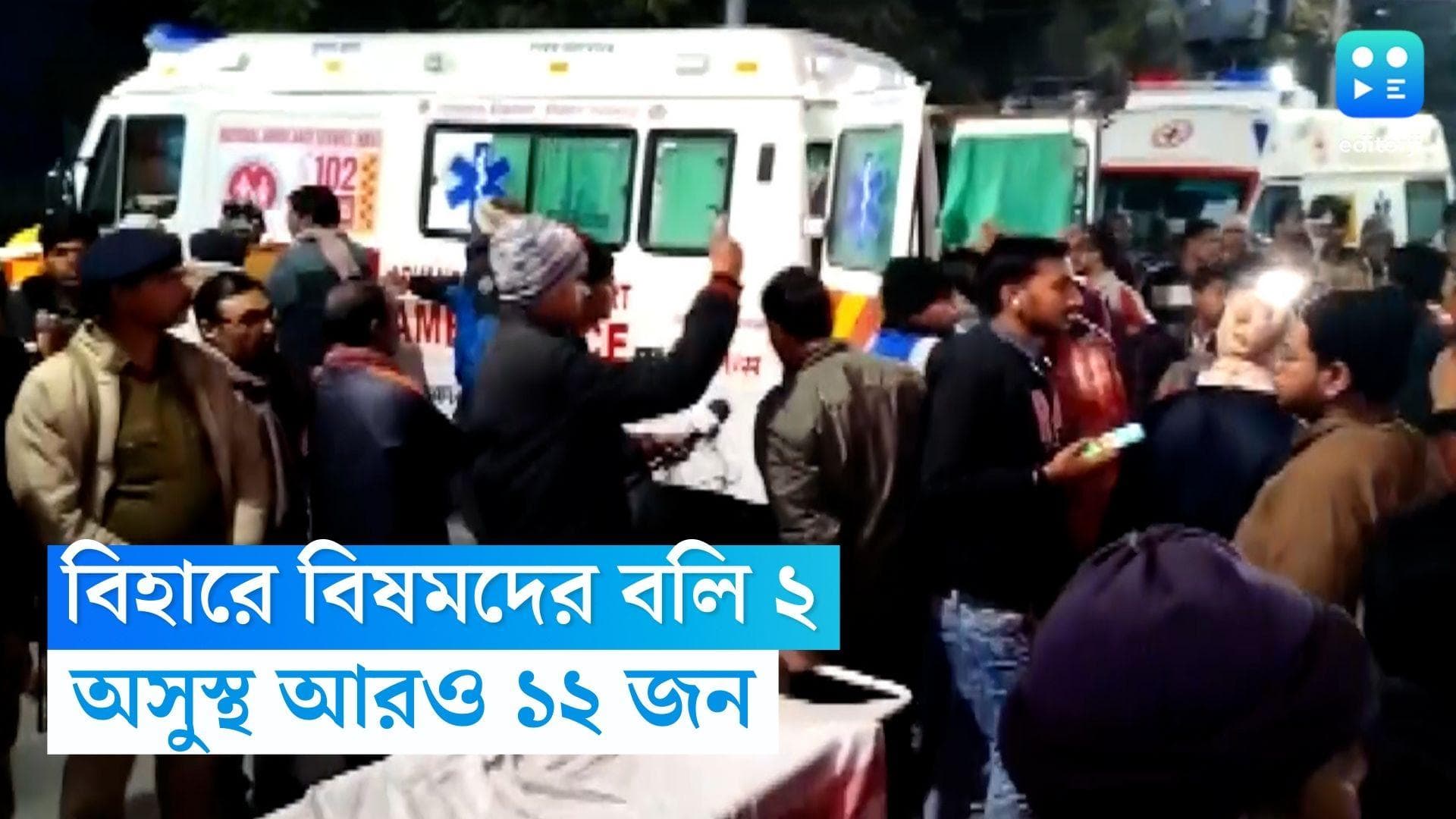 Bihar Hooch Tragedy Death: বিহারের ফের বিষমদের বলি ২, অসুস্থ ১২ জন, তদন্তে নেমেছে প্রশাসন  