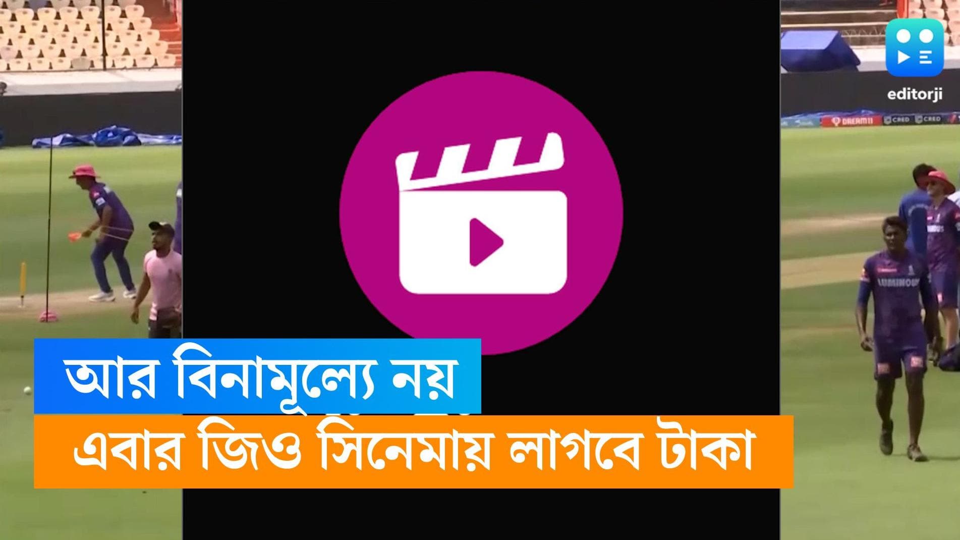 Jio Cinema subscription: আর ফ্রি নয়! জিও সিনেমা দেখতেও লাগবে সাবস্ক্রিপশন