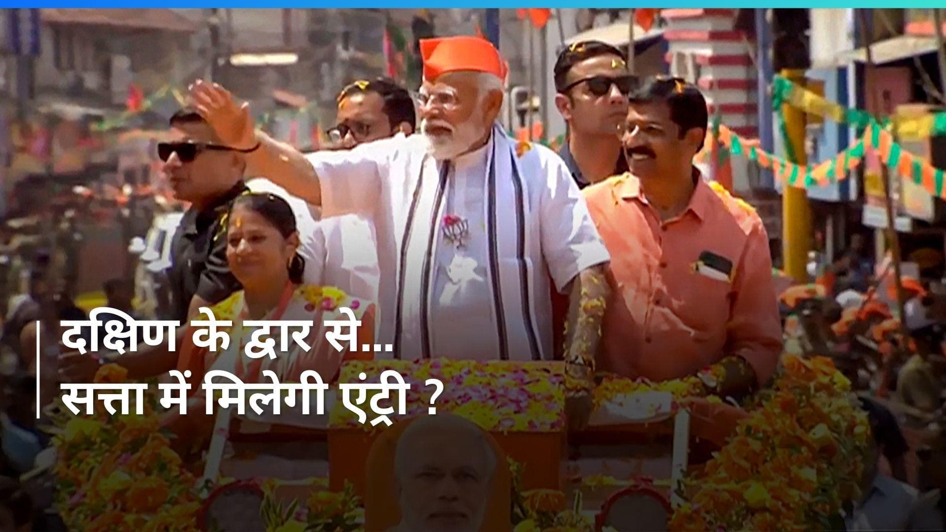 PM Modi का 'मिशन दक्षिण', Kerala में किया बड़ा रोड शो, देखें VIDEO