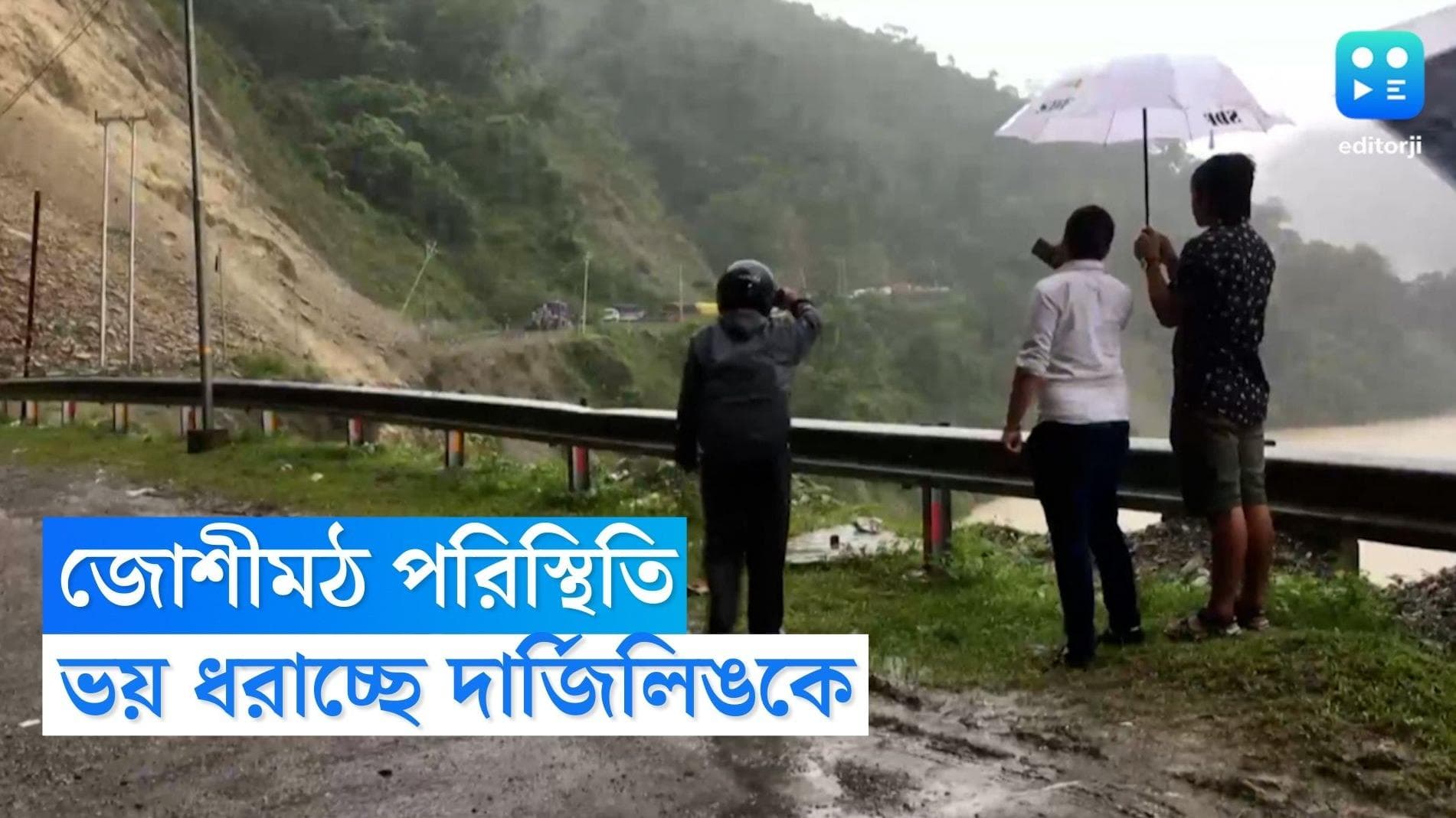 Darjeeling News:  জোশীমঠের পরিস্থিতি ভয় ধরাচ্ছে পাহাড়বাসীর মনে 