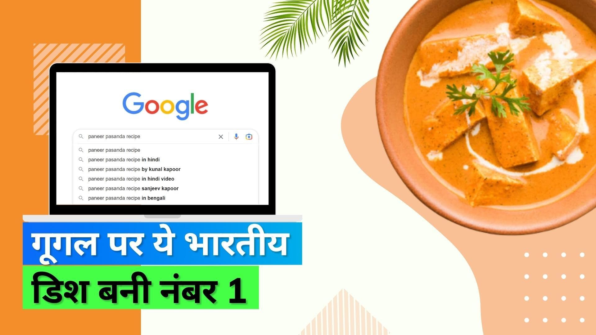 Google Search: इस भारतीय डिश को विदेशियों ने भी किया ख़ूब सर्च, गूगल ने जारी की Year in Search 2022 लिस्ट