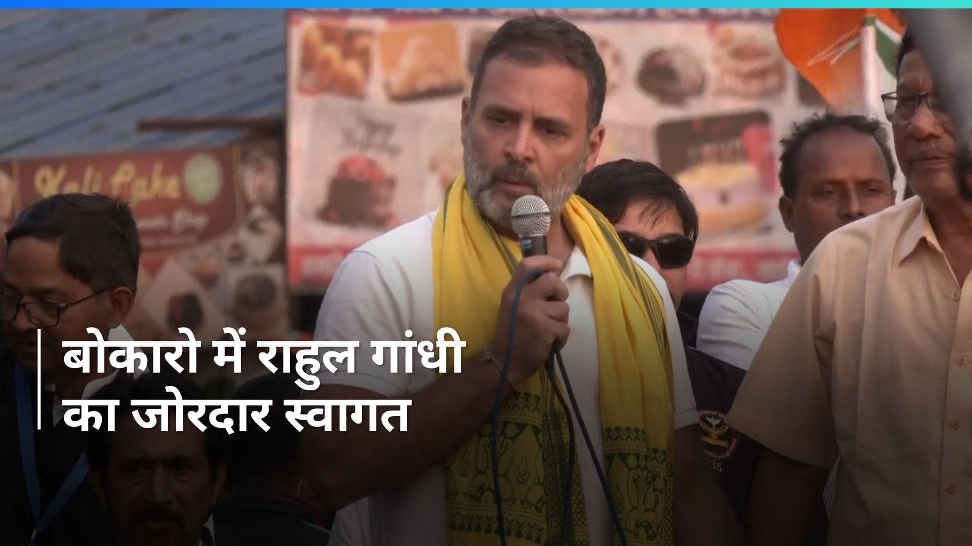 Bharat Jodo Nyay Yatra: भारत जोड़ो न्याय यात्रा का बोकारो में हुआ स्वागत, देहाती होटल में रुके राहुल