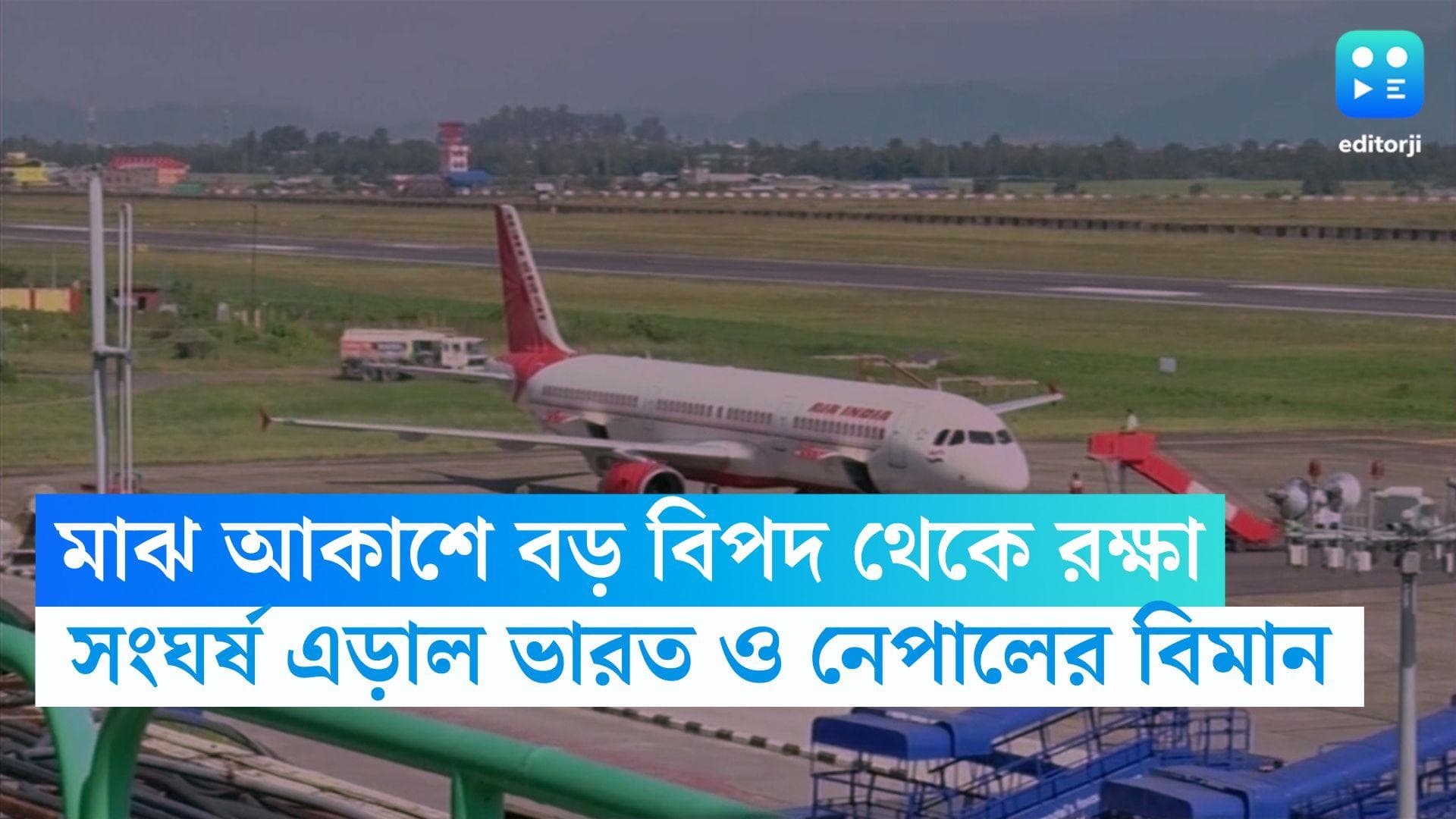 Air India: মাঝ আকাশে বড়সড় বিপদ থেকে রক্ষা, সংঘর্ষ থেকে বাঁচল ভারত ও নেপালের বিমান, সাসপেন্ড ৩ কর্মী