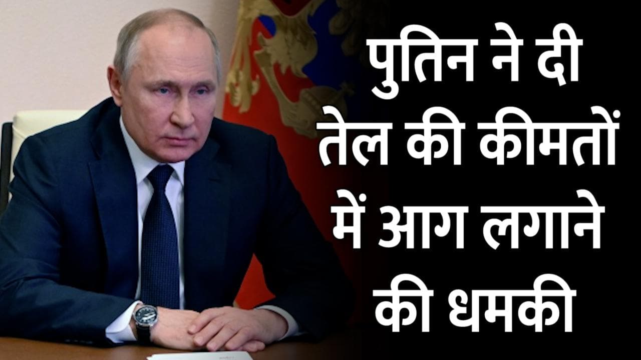 पुतिन की सनक से 300 डॉलर प्रति बैरल जा सकता है Crude Oil, भारत में आसमान के पार होंगे पेट्रोल-डीजल के दाम