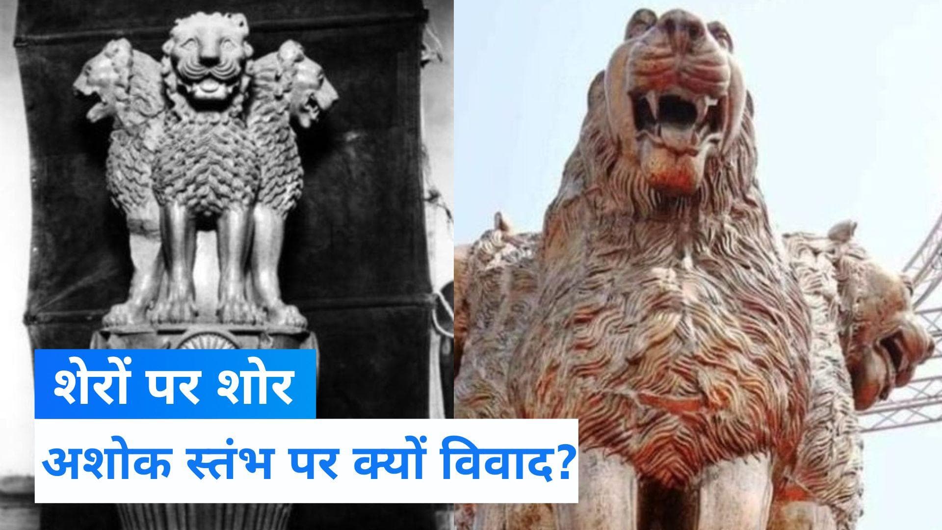 Ashok Stambh Controversy: नए संसद की नई पहचान अशोक स्तंभ पर मचा घमासान, जानिए इतिहास  