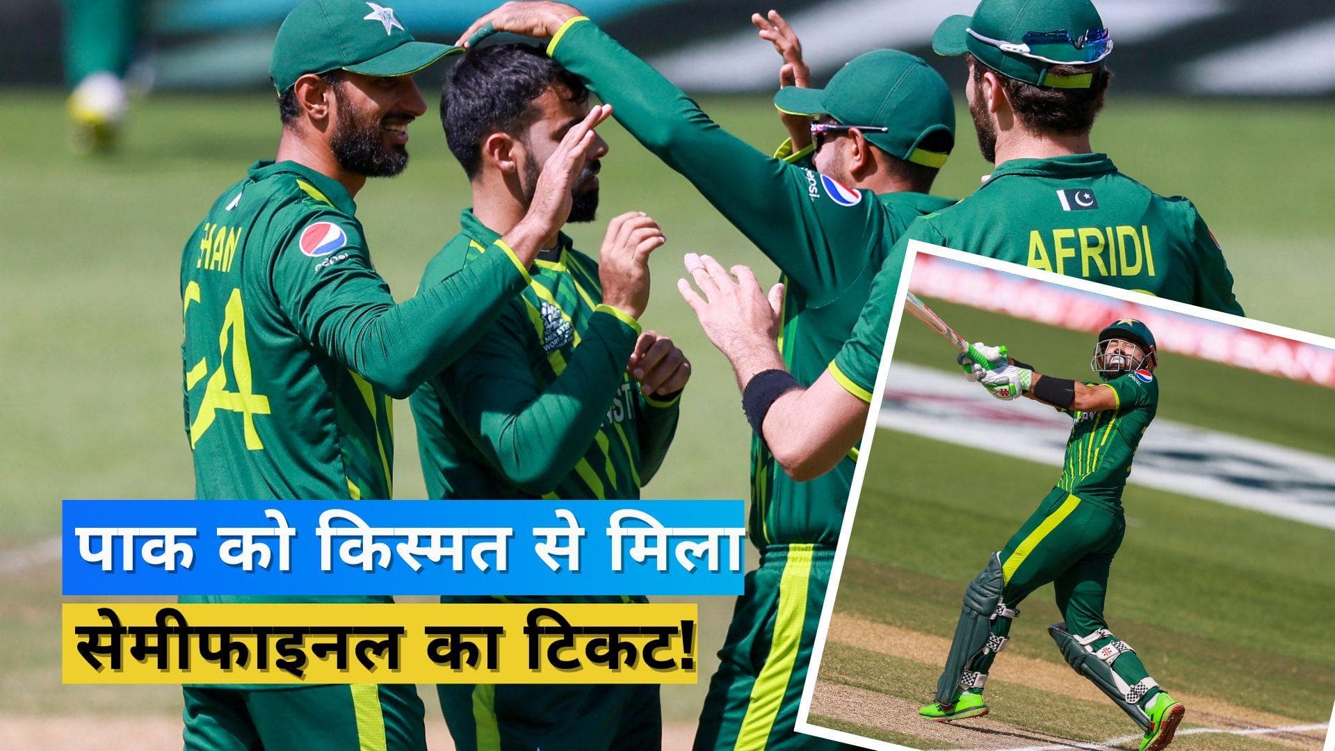 PAK vs BAN: बांग्लादेश को पीटकर पाकिस्तान ने कटाया सेमीफाइनल का टिकट, शाहीन अफरीदी ने बरपाया गेंद से कहर