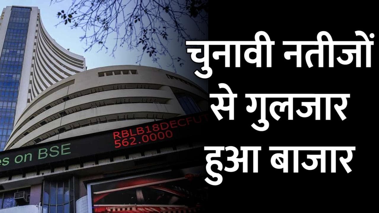 चुनावी नतीजों से गुलजार हुआ बाजार, 800 अंक से ज्यादा चढ़ा Sensex