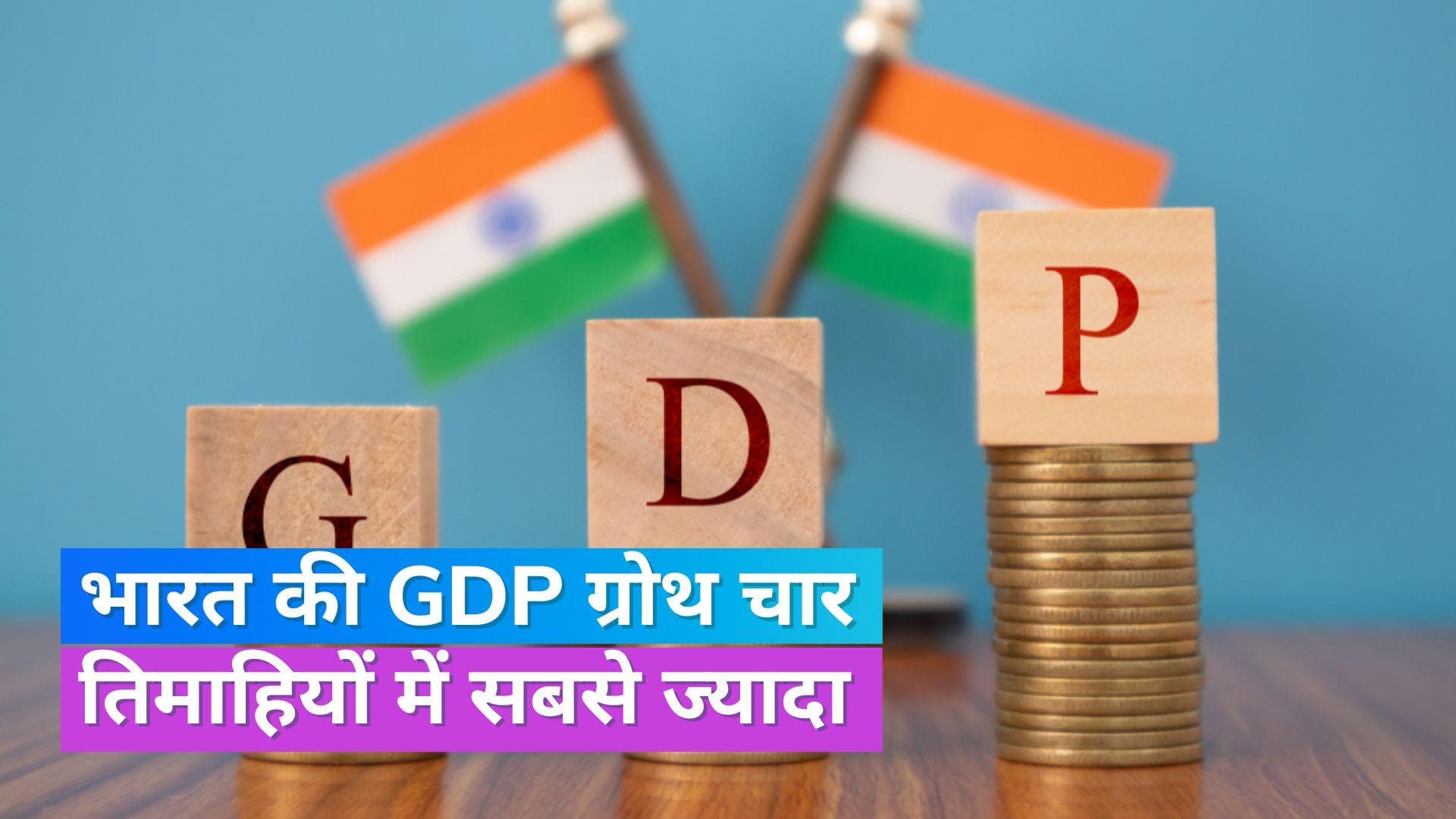 GDP Data:  वित्त वर्ष 2023-24 की पहली तिमाही में 7.8% रही GDP ग्रोथ, जारी हुए आंकड़े
