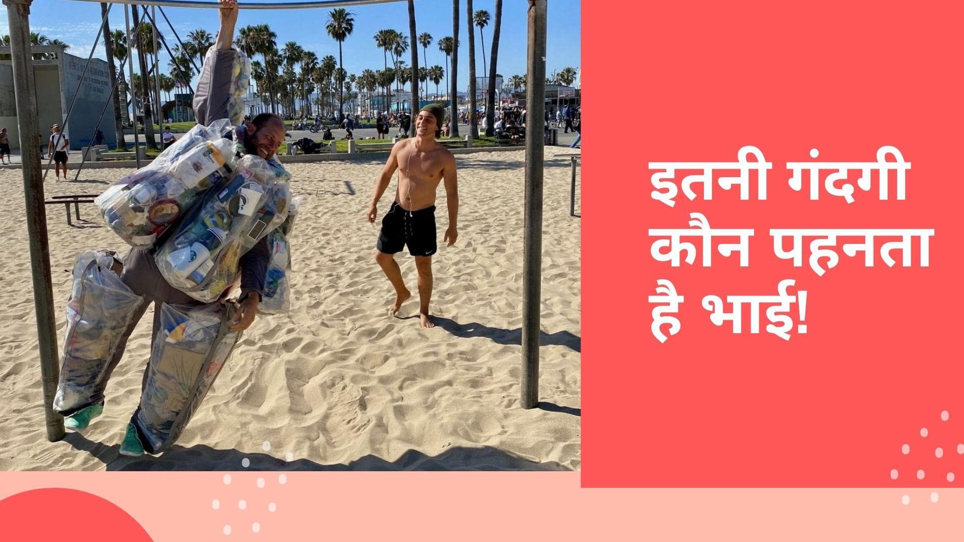 Rob Greenfield: बिना लोगों की परवाह किए कचरा पहने घूमता है ये आदमी