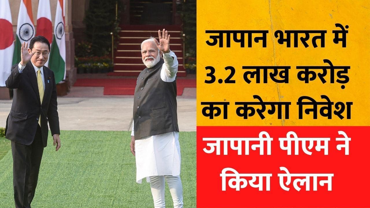 PM मोदी से मुलाकात के बाद जापानी पीएम का ऐलान, अगले 5 साल में 3.2 लाख करोड़ रुपए निवेश करेगा जापान