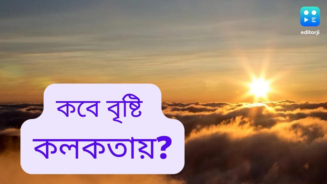 West Bengal Weather Update: তীব্র গরমে হাঁসফাঁস বাংলায়, কলকাতায় বৃষ্টি কবে?