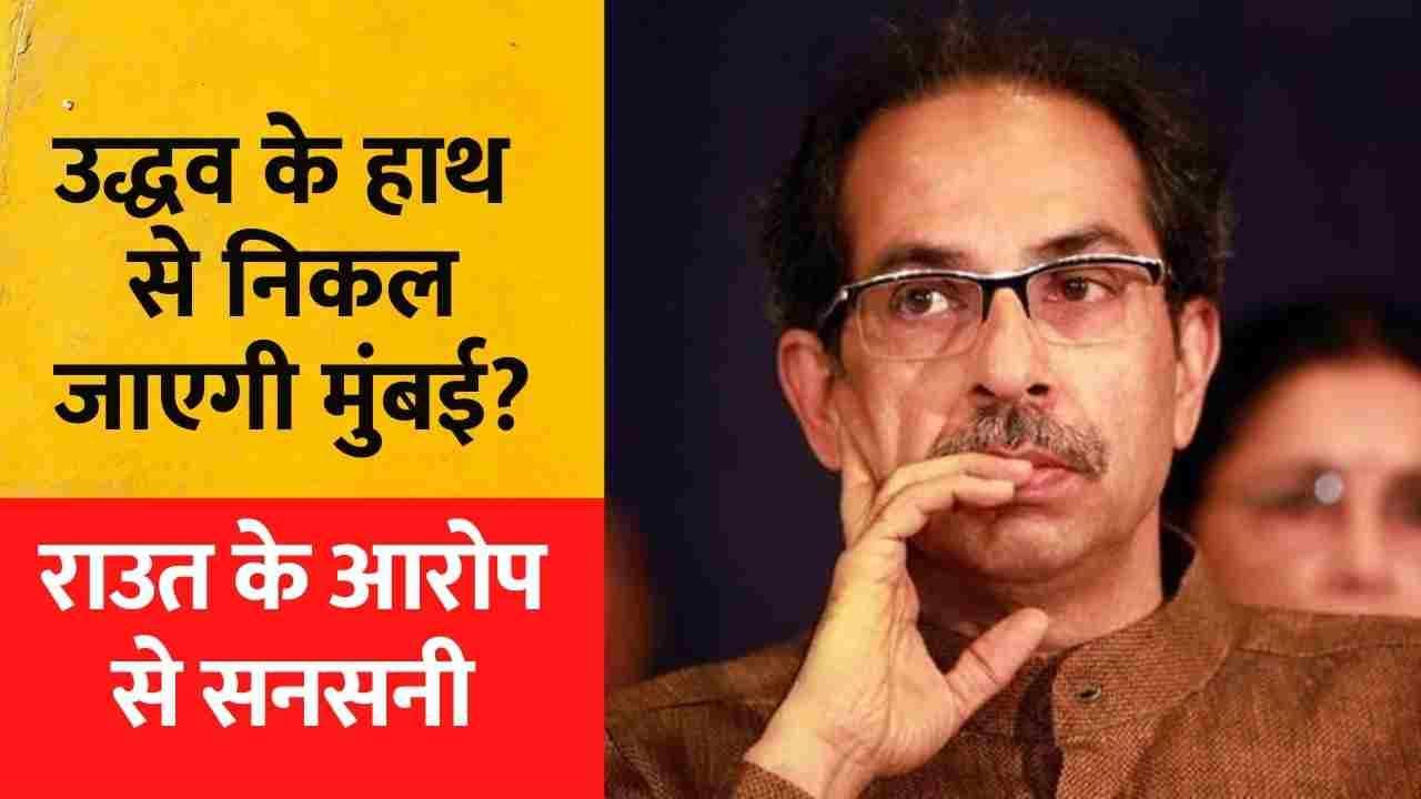 Mumbai को Union Territory बनाने की तैयारी में केंद्र सरकार! Sanjay Raut के नए आरोपों से मची सनसनी