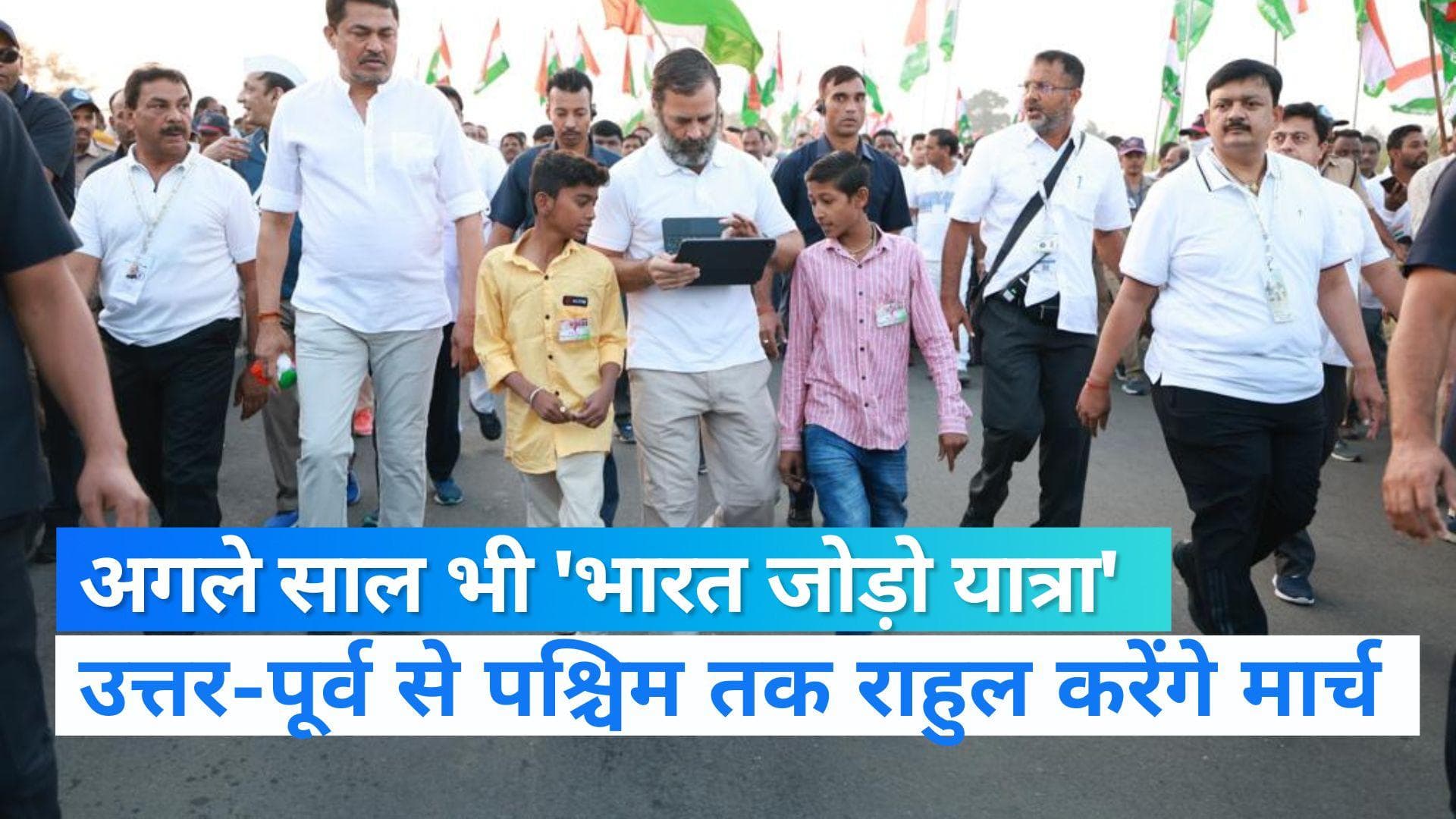 Bharat Jodo Yatra: अगले साल नॉर्थ ईस्ट से गुजरात तक यात्रा करेंगे राहुल, रोडमैप हो रहा तैयार
