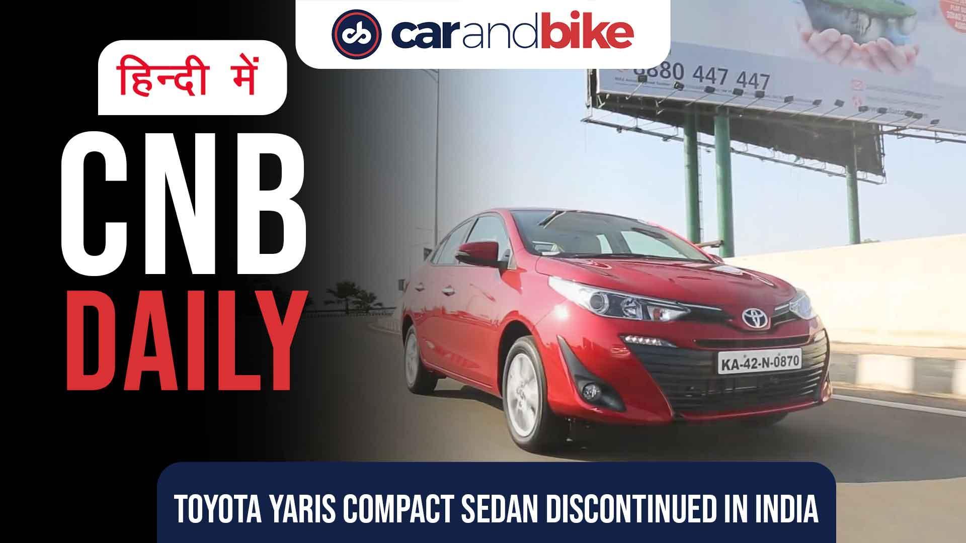 टोयोटा यारिस कॉम्पैक्ट सेडान भारत में बंद