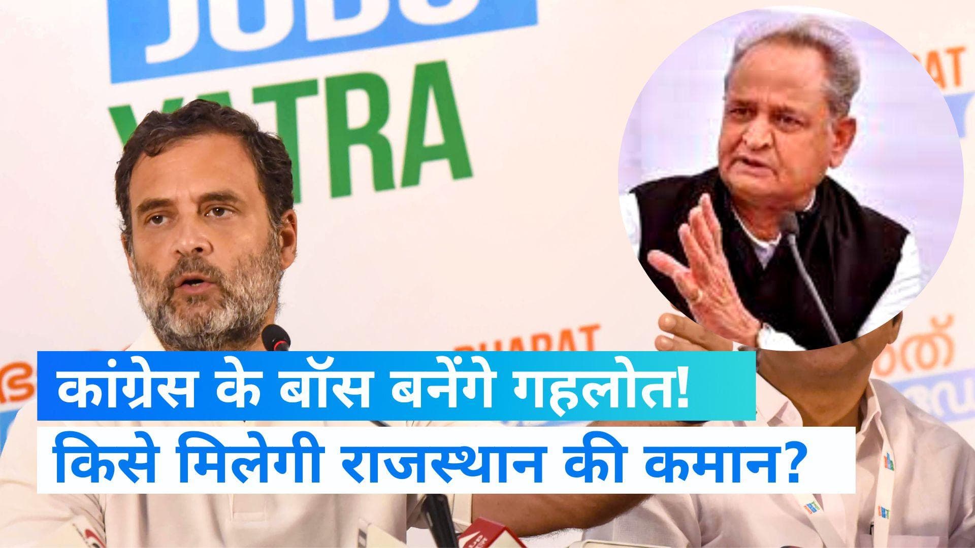 Congress President Election: गहलोत ने किया साफ- 'लड़ूंगा अध्यक्ष पद का चुनाव', कौन बनेगा राजस्थान का CM?