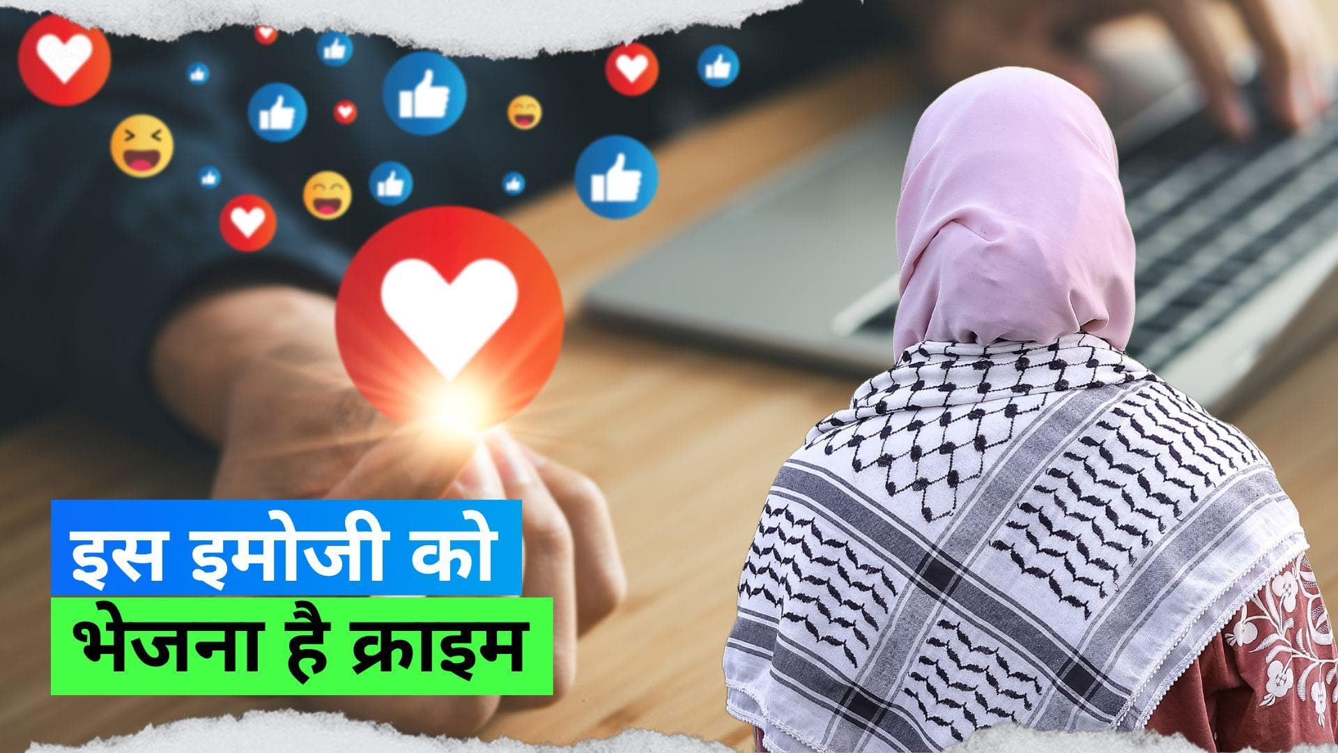 Heart Emoji: महिलाओं को हार्ट इमोजी भेजने पर हो सकती है जेल, रहें बचकर 