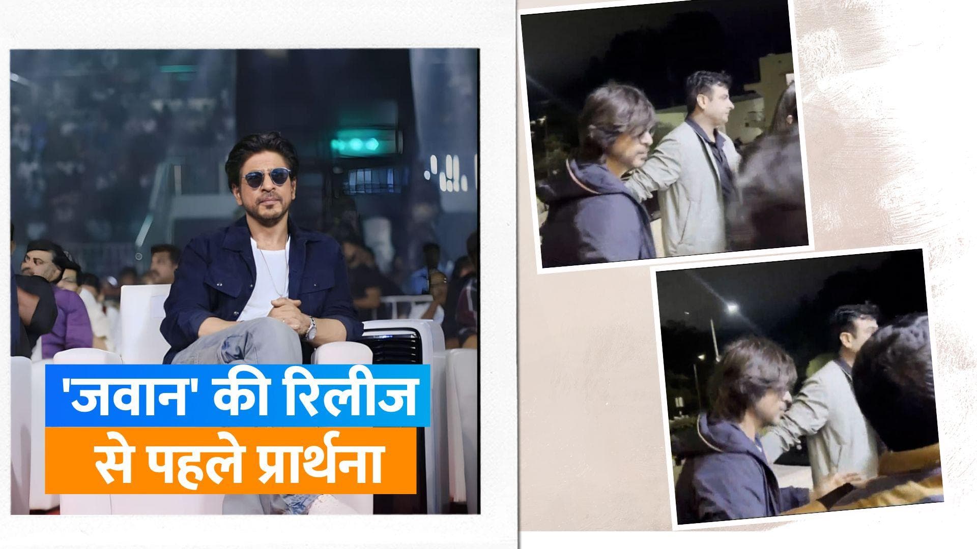 Shah Rukh Khan फिल्म Jawan की रिलीज से पहले पहुंचे तिरूपति, आज जाएंगे श्री वेंकटेश्वर स्वामी मंदिर 