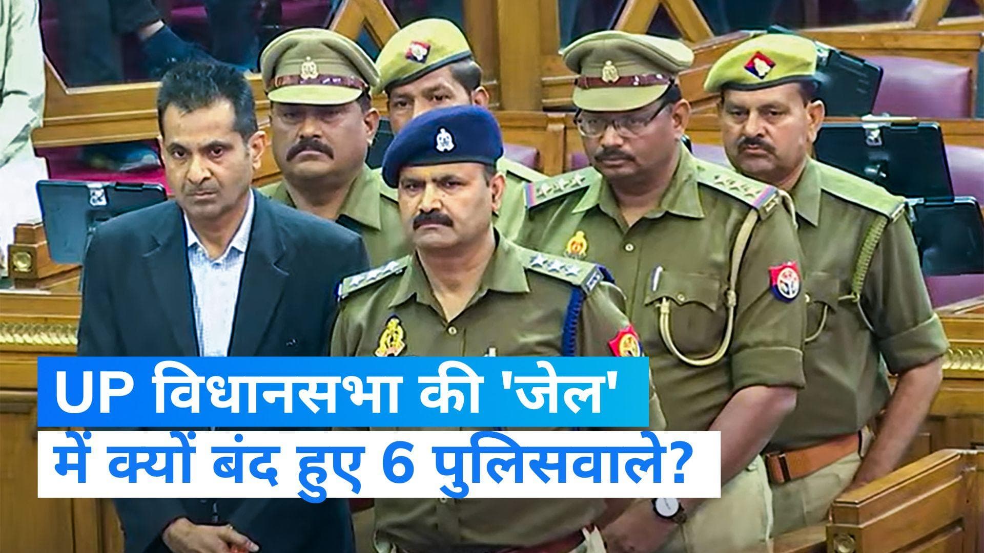 UP Assembly: यूपी विधानसभा में लगी 'अदालत'... कठघरे में खड़े हुए 6 पुलिसवाले, जानें- मामला?