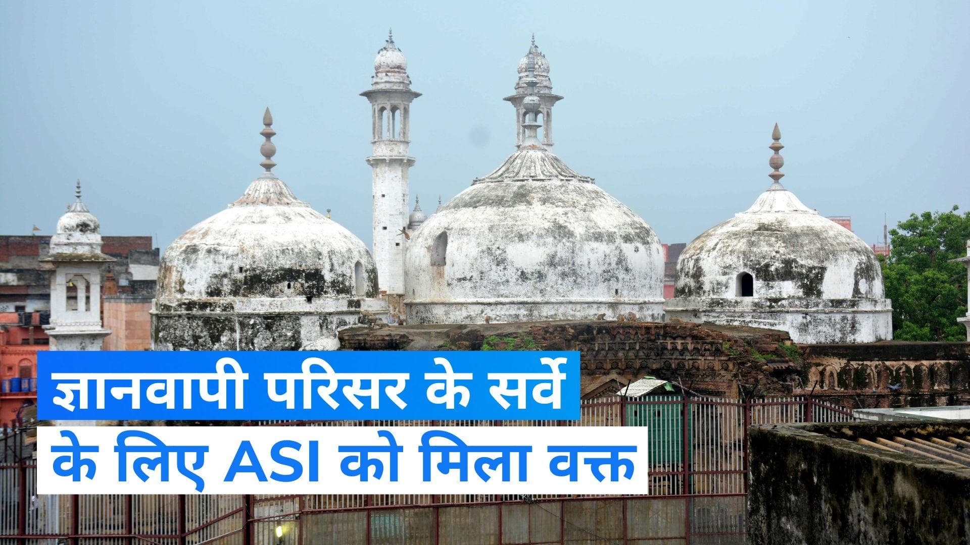 Gyanvapi Survey Case: ज्ञानवापी परिसर के सर्वे के लिए कोर्ट से ASI को मिला और 4 हफ्ते का समय