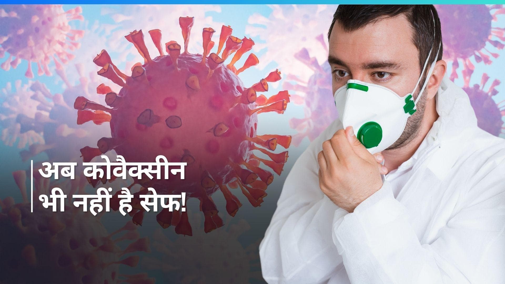 Covaxin: कोविशिल्ड के बाद अब कोवैक्सीन पर मंडराया खतरा, करीब 1 तिहाई लोगों में नज़र आए साइड इफेक्ट्स