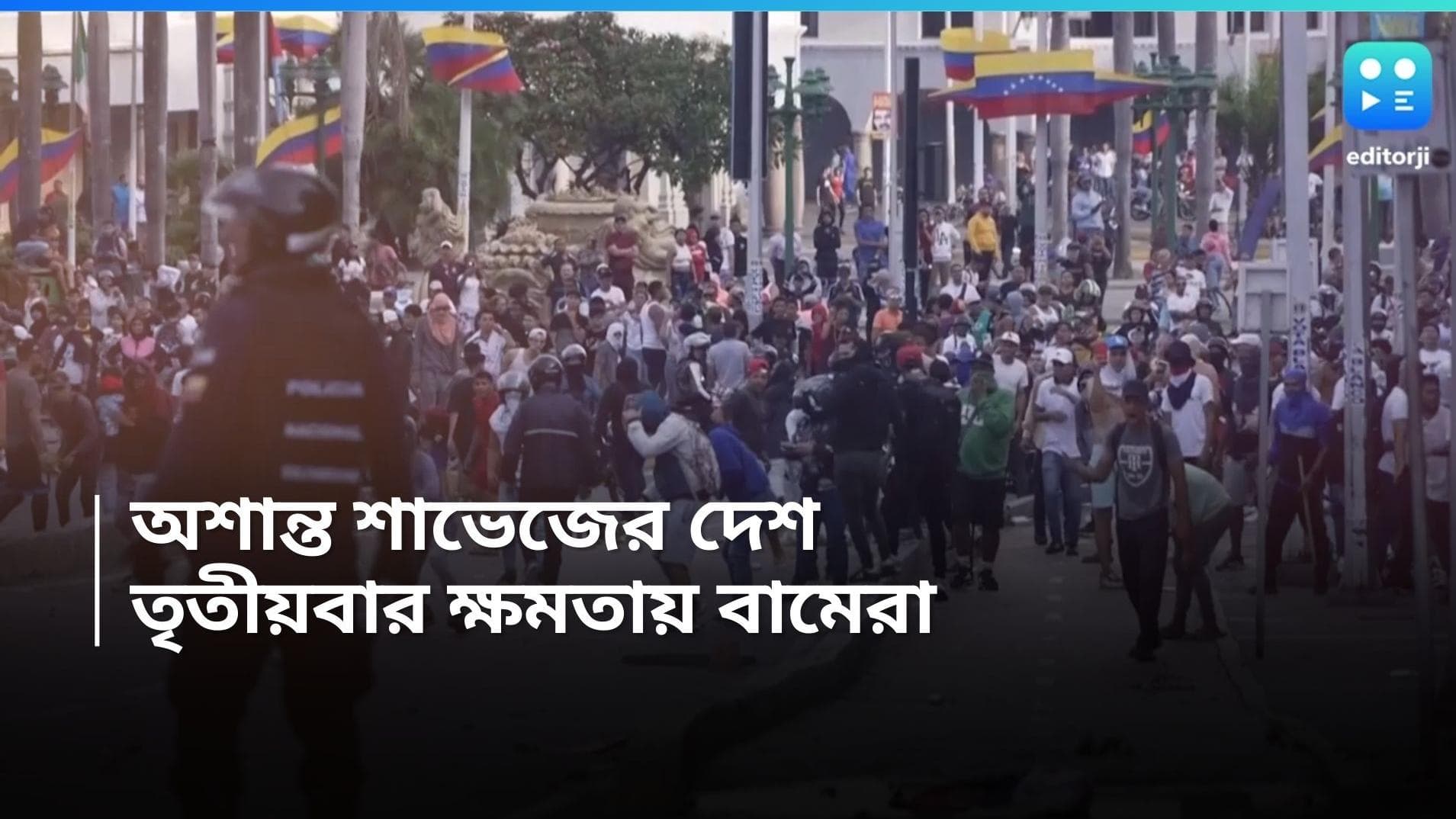 Venezuela Protest: তৃতীয়বার ক্ষমতায় বামপন্থীরা! কারচুপির অভিযোগ দক্ষিণপন্থীদের, অশান্ত ভেনিজুয়েলা
